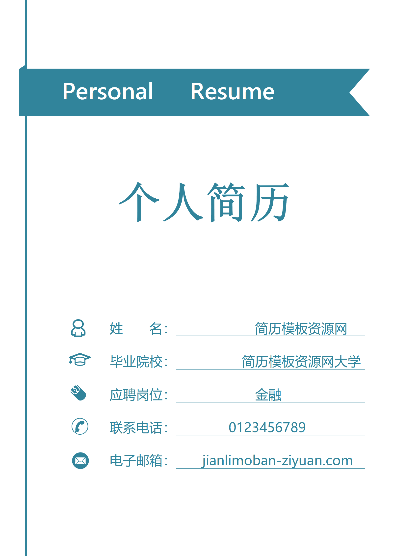 BAY-000160蓝色简约大气个人成套简历word简历模板/