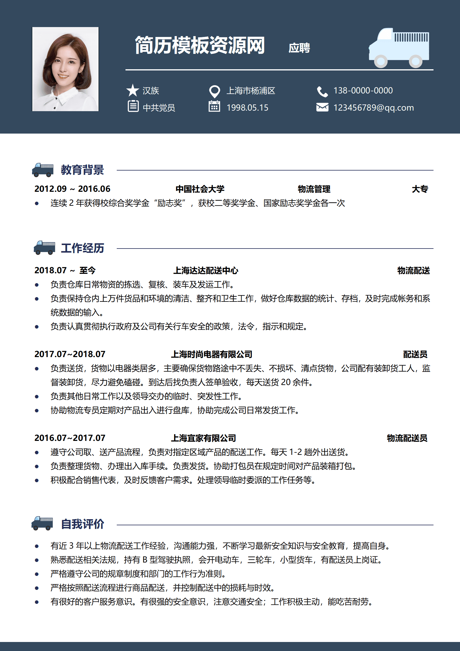 BYDS-000244配送总监简历模板/