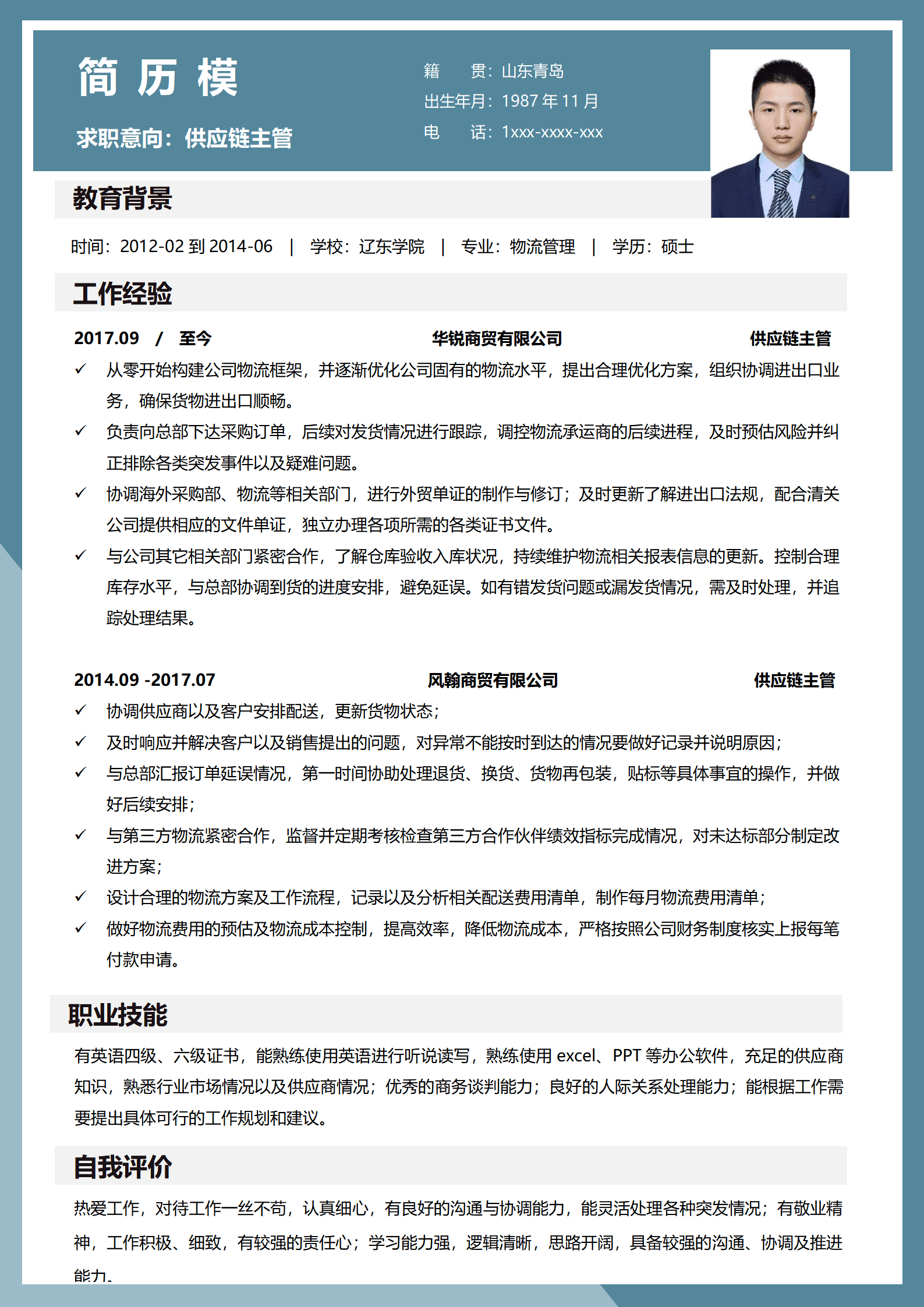 BYDS-000134供应链优质简历模板/