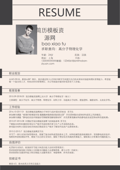 简约风高分子物理化学Word求职简历