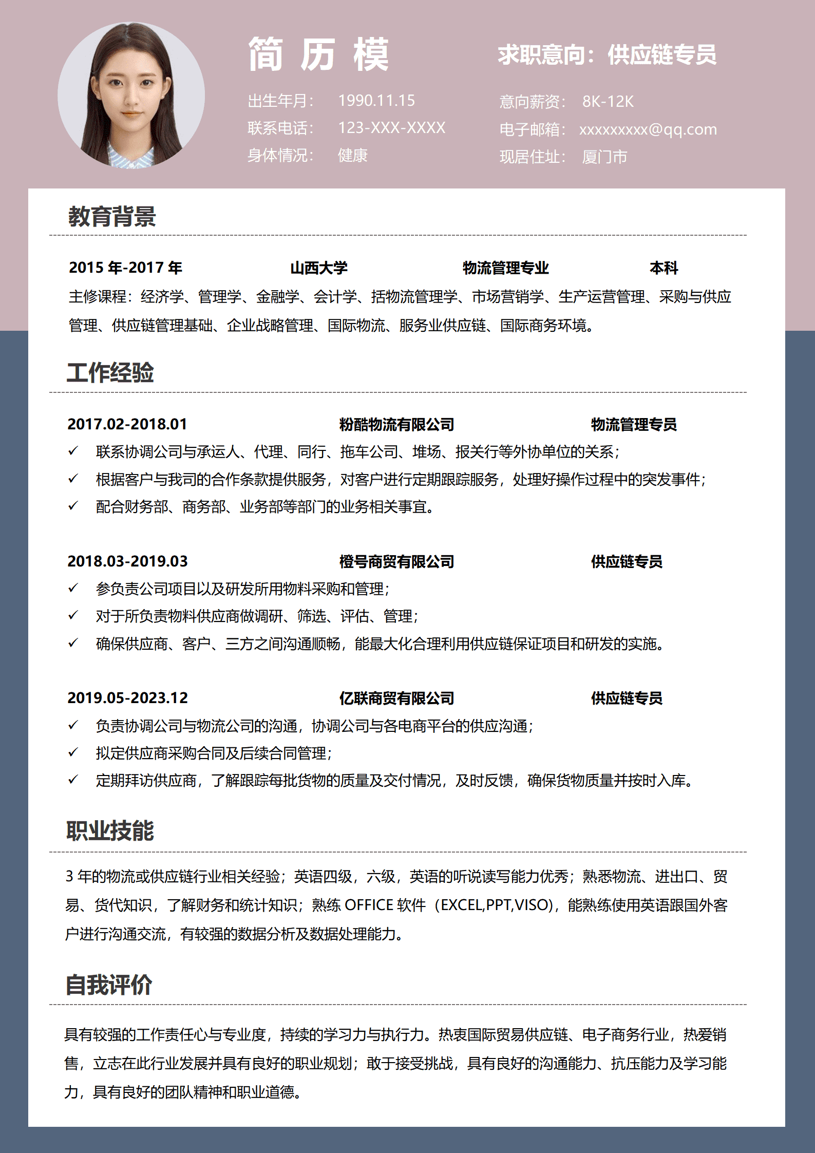 BYDS-000108供应链简历模板word/