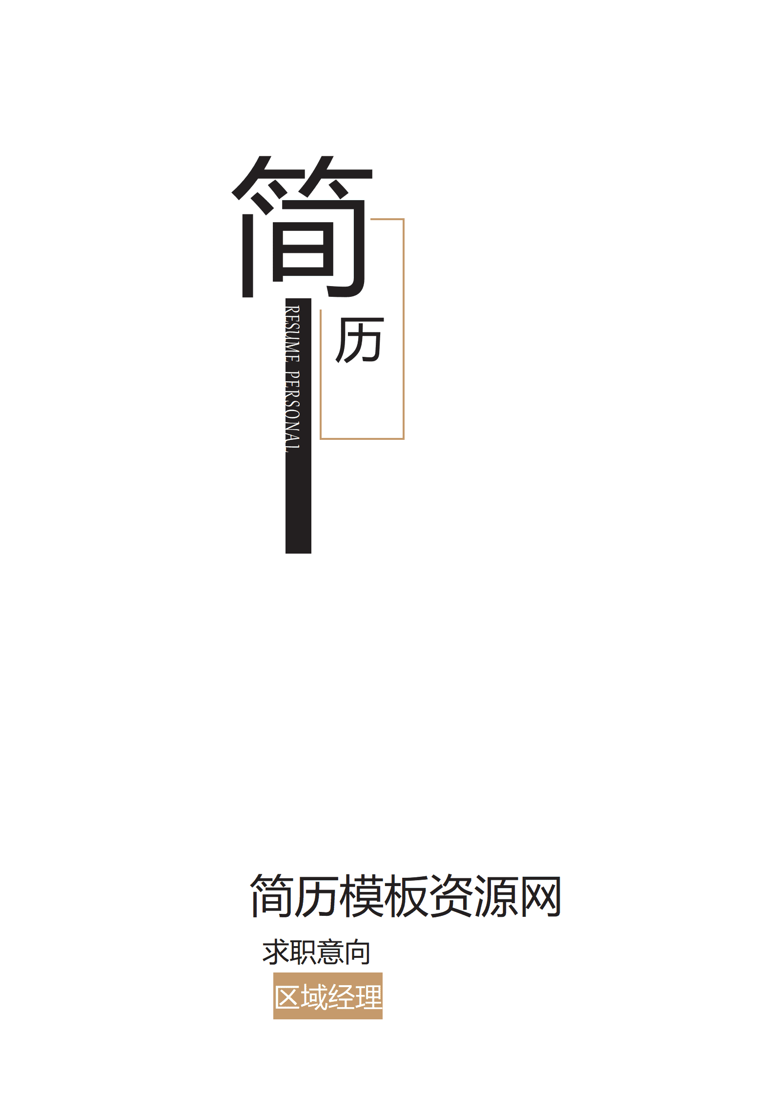 BAY-000124简约区域经理成套简历Word简历模板/