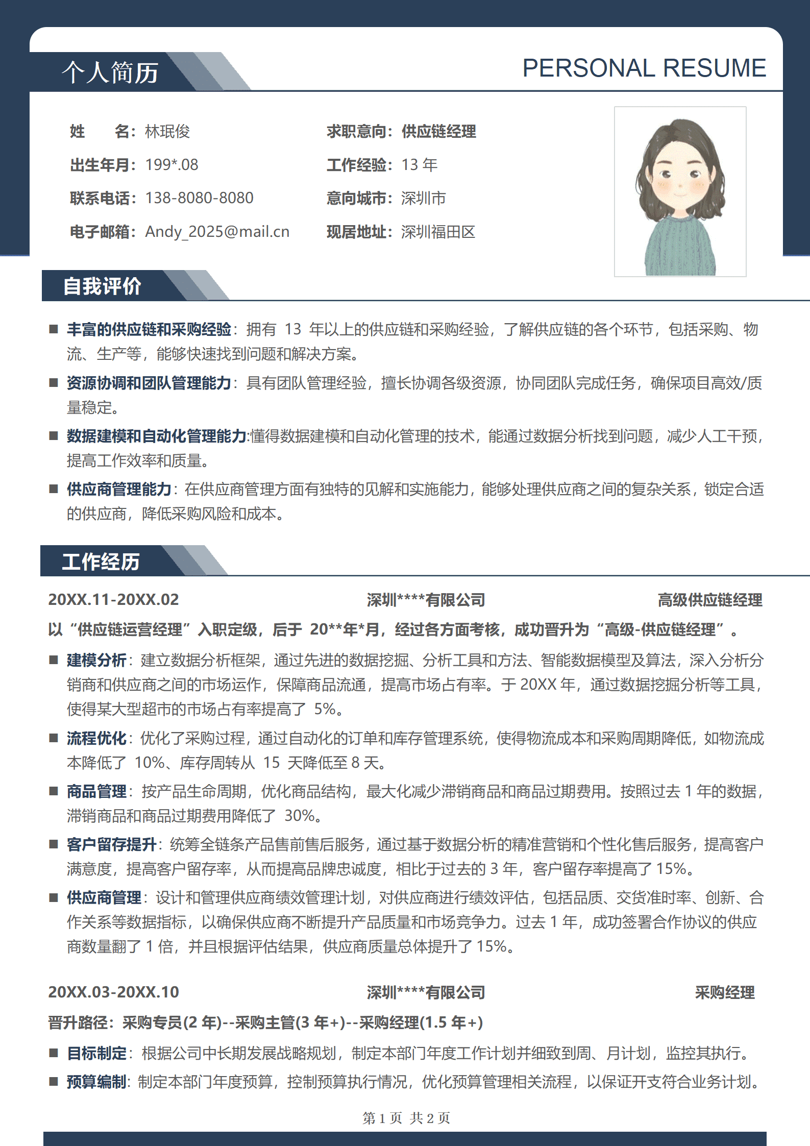 BYDS-00096供应链公司简历模板/