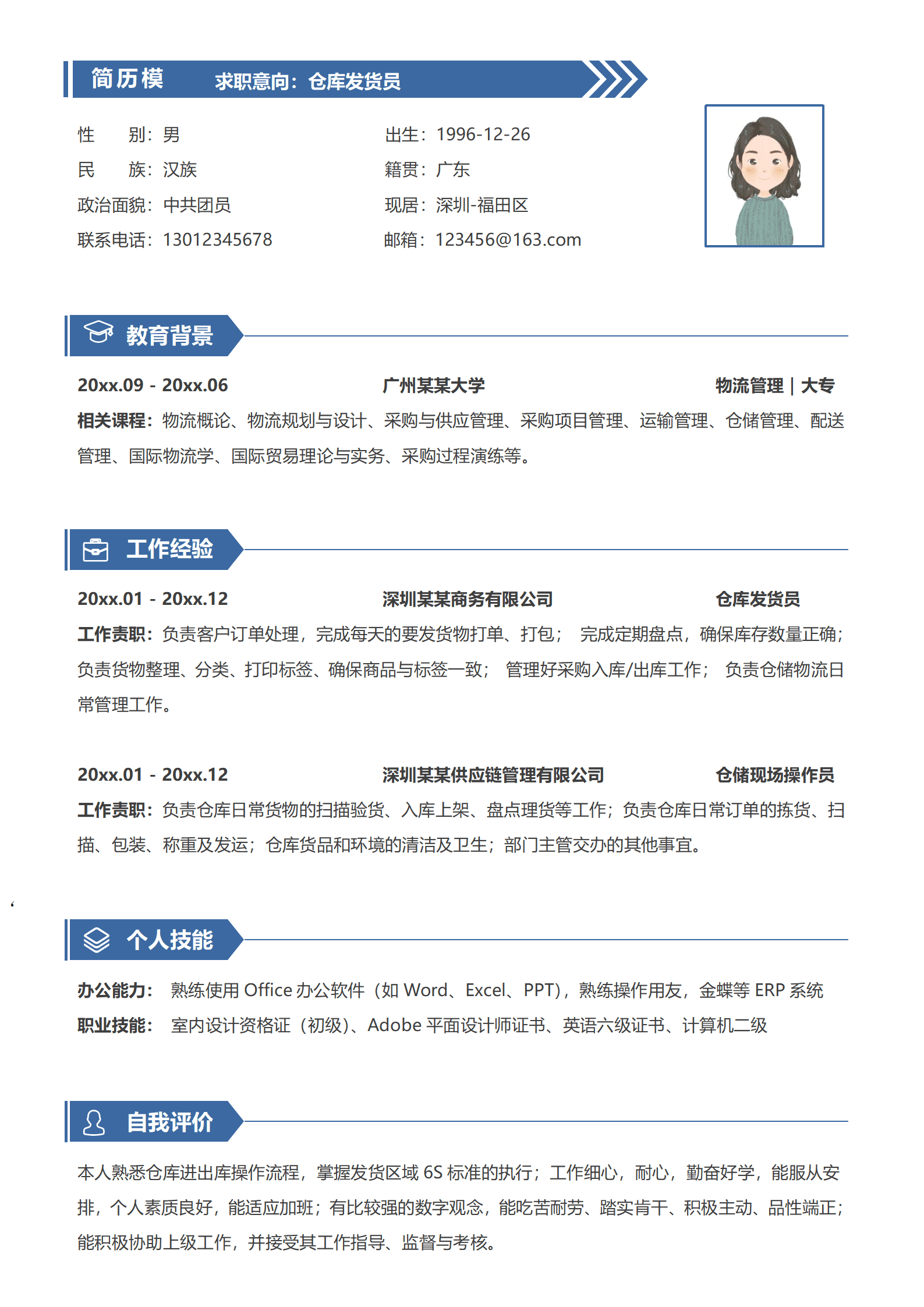 BYDS-00082个人简历仓储物流/