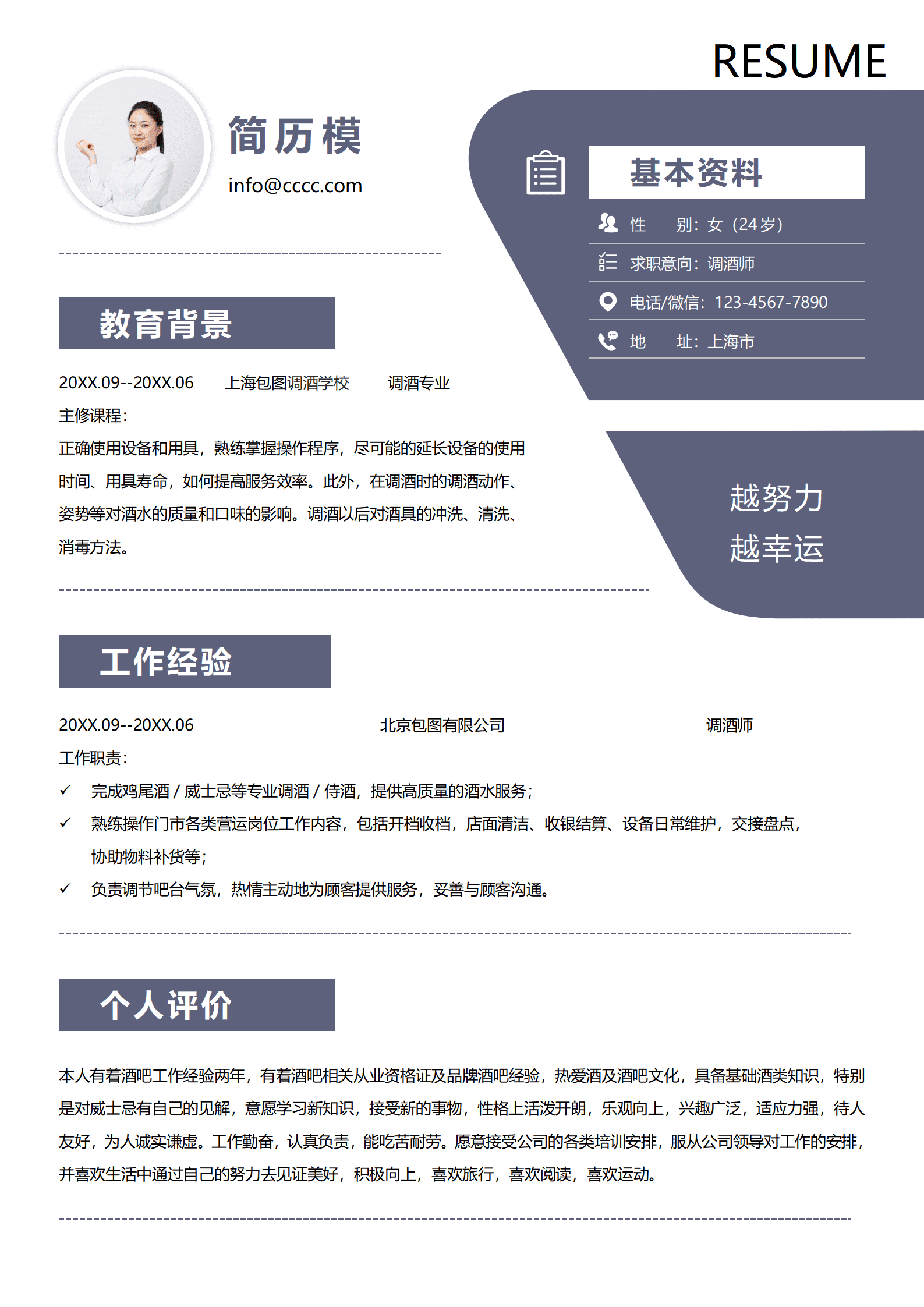BAY-000198时尚调酒师个人求职简历Word模板/