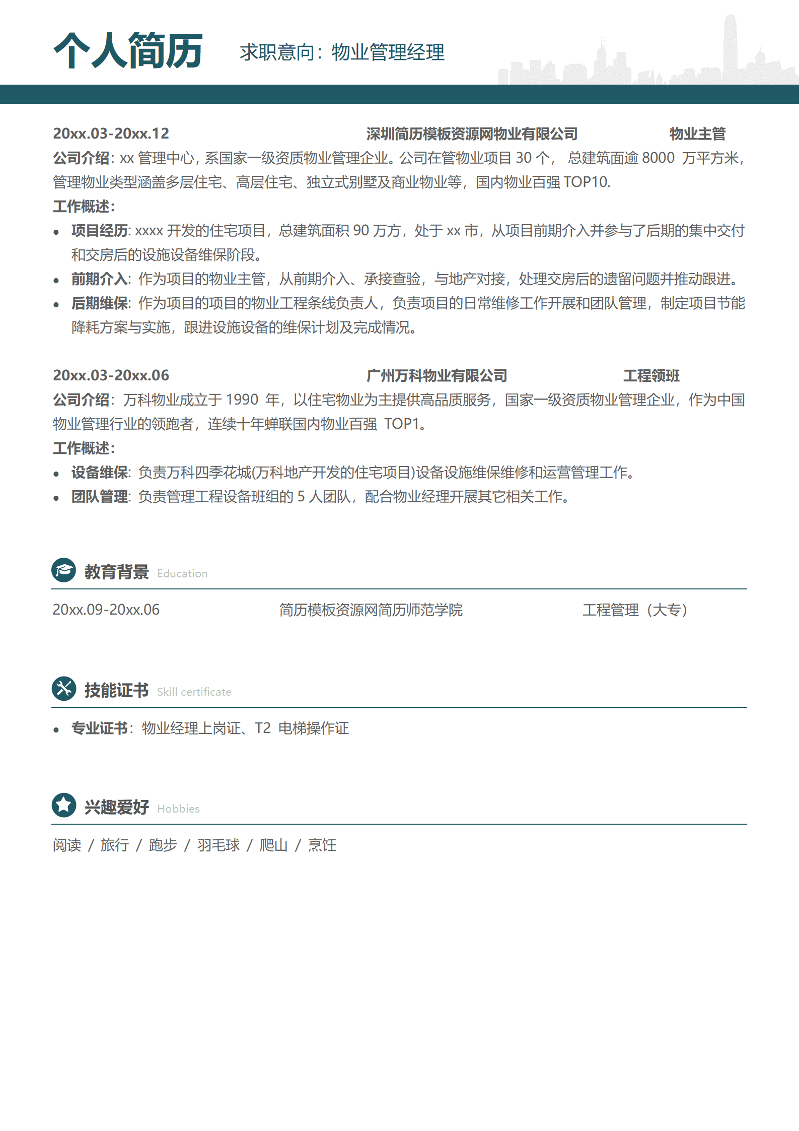 BYDS-000373物业简历模板/