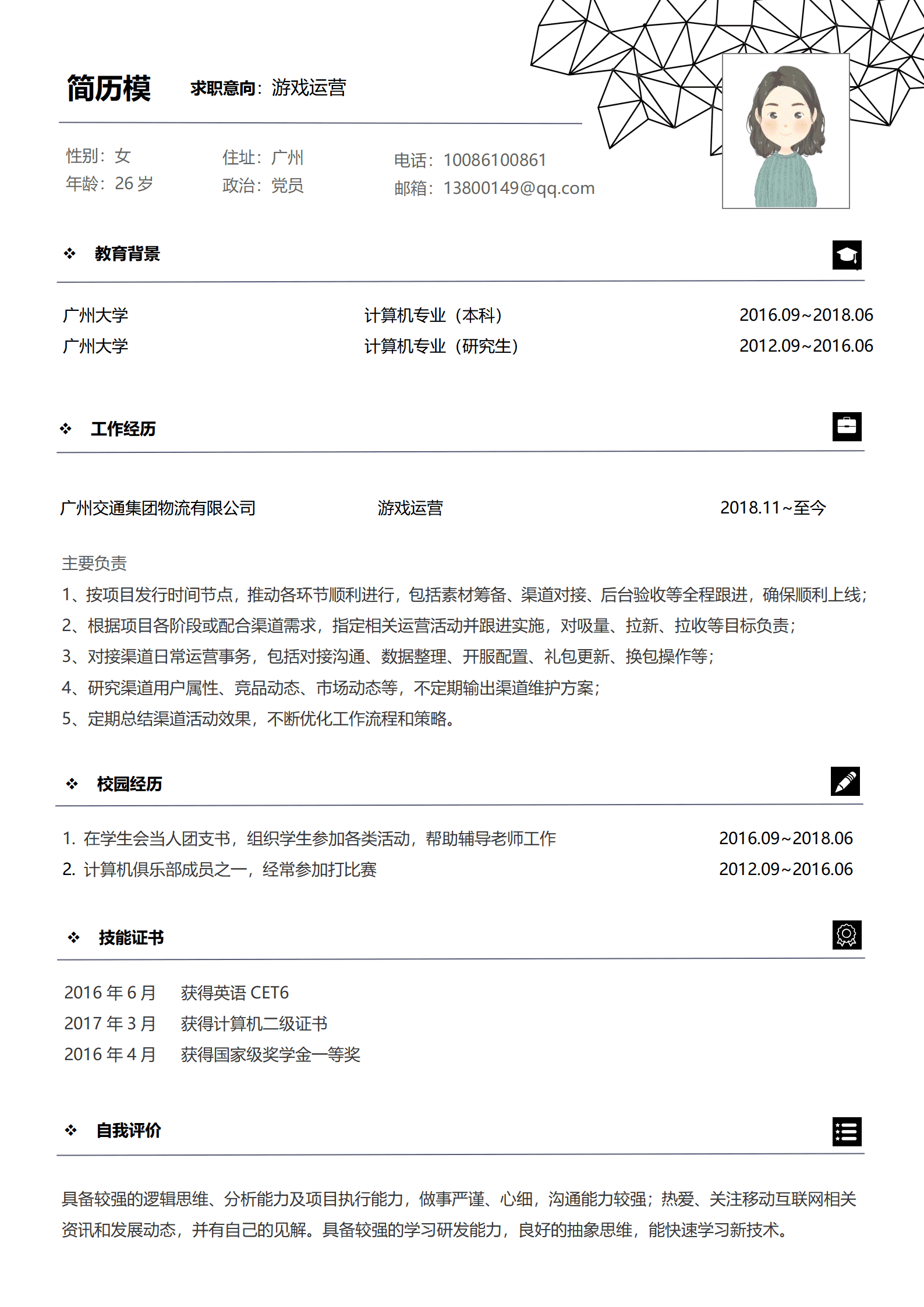 BYDS-000466游戏运营助理简历模板/