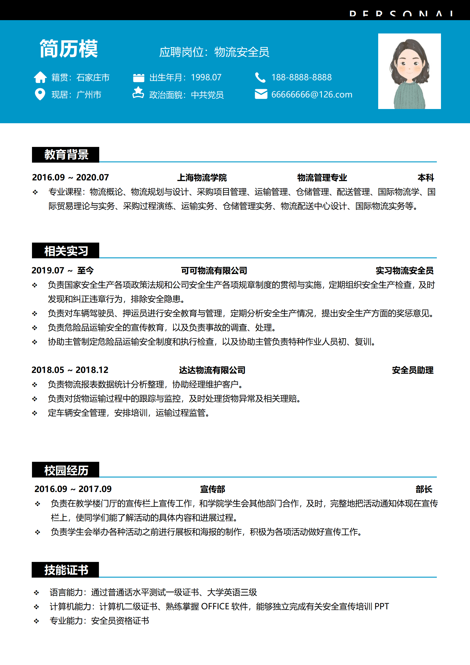 BYDS-000332物流行业安全员简历阐述/