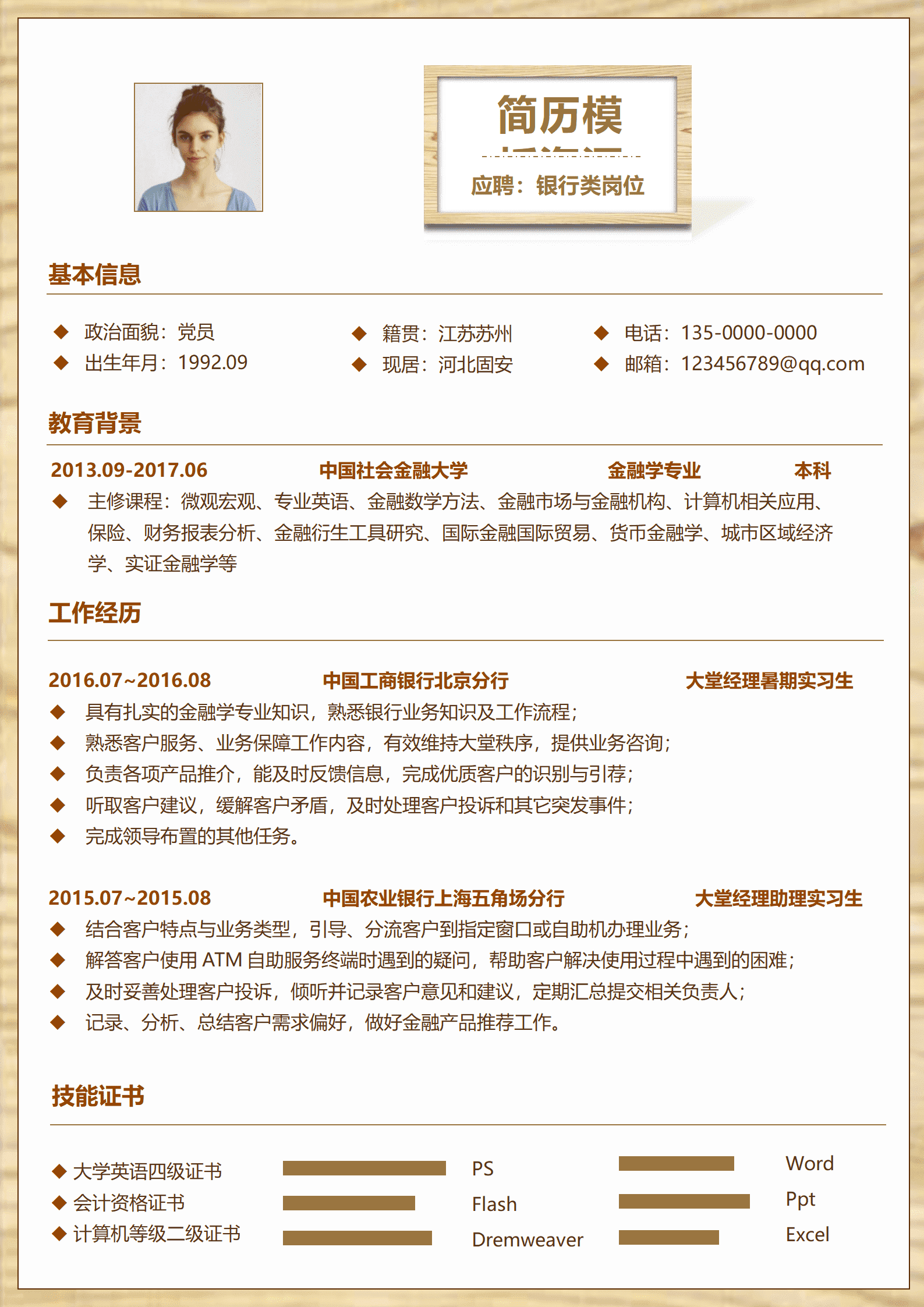 BYDE-00022创意木纹边框银行职员求职成套简历/