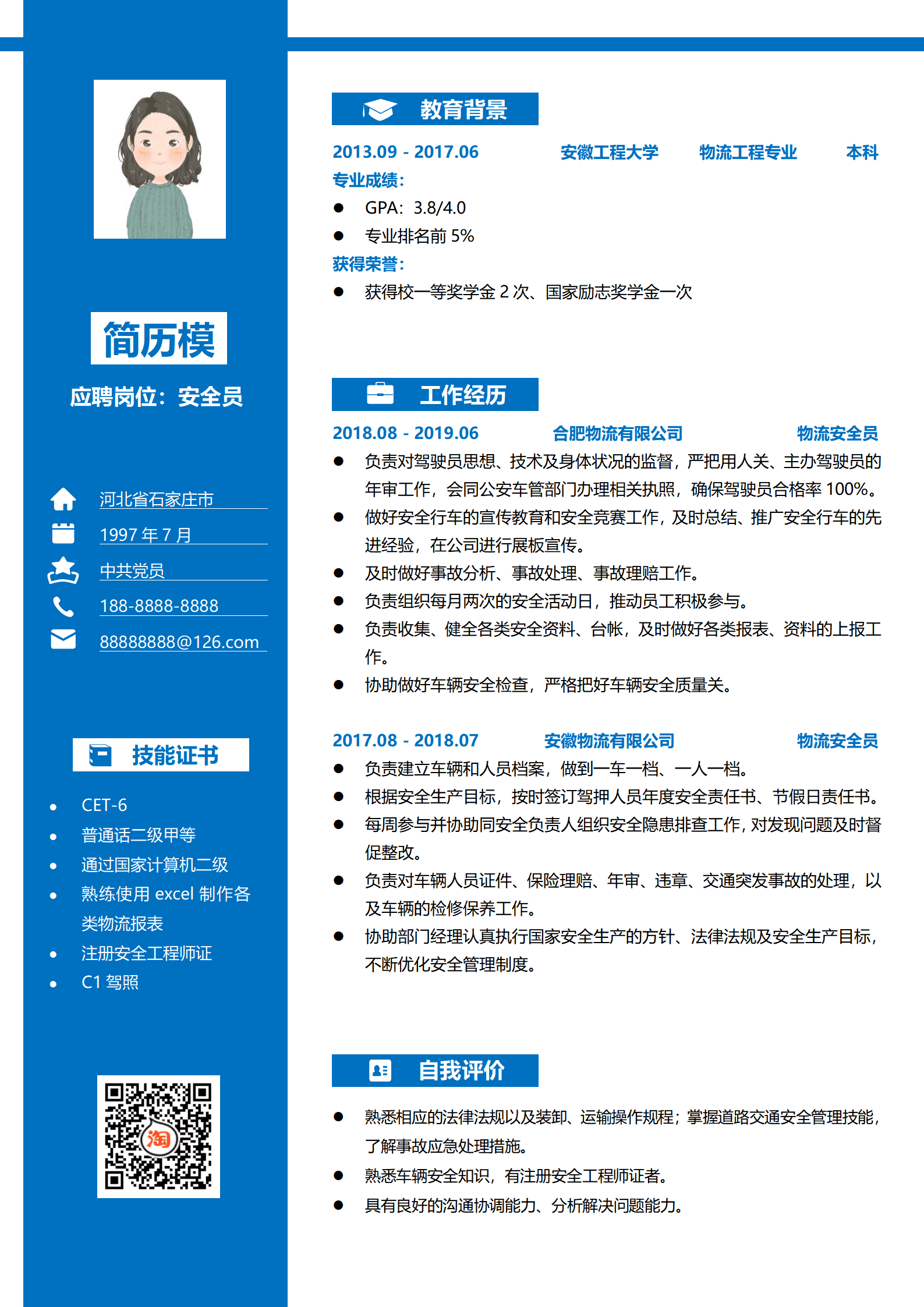 BYDS-00025仓储物流安全员简历/