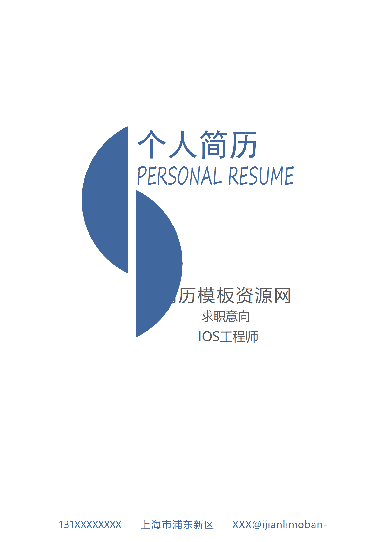BAY-0002IOS工程师成套简历Word简历模板/