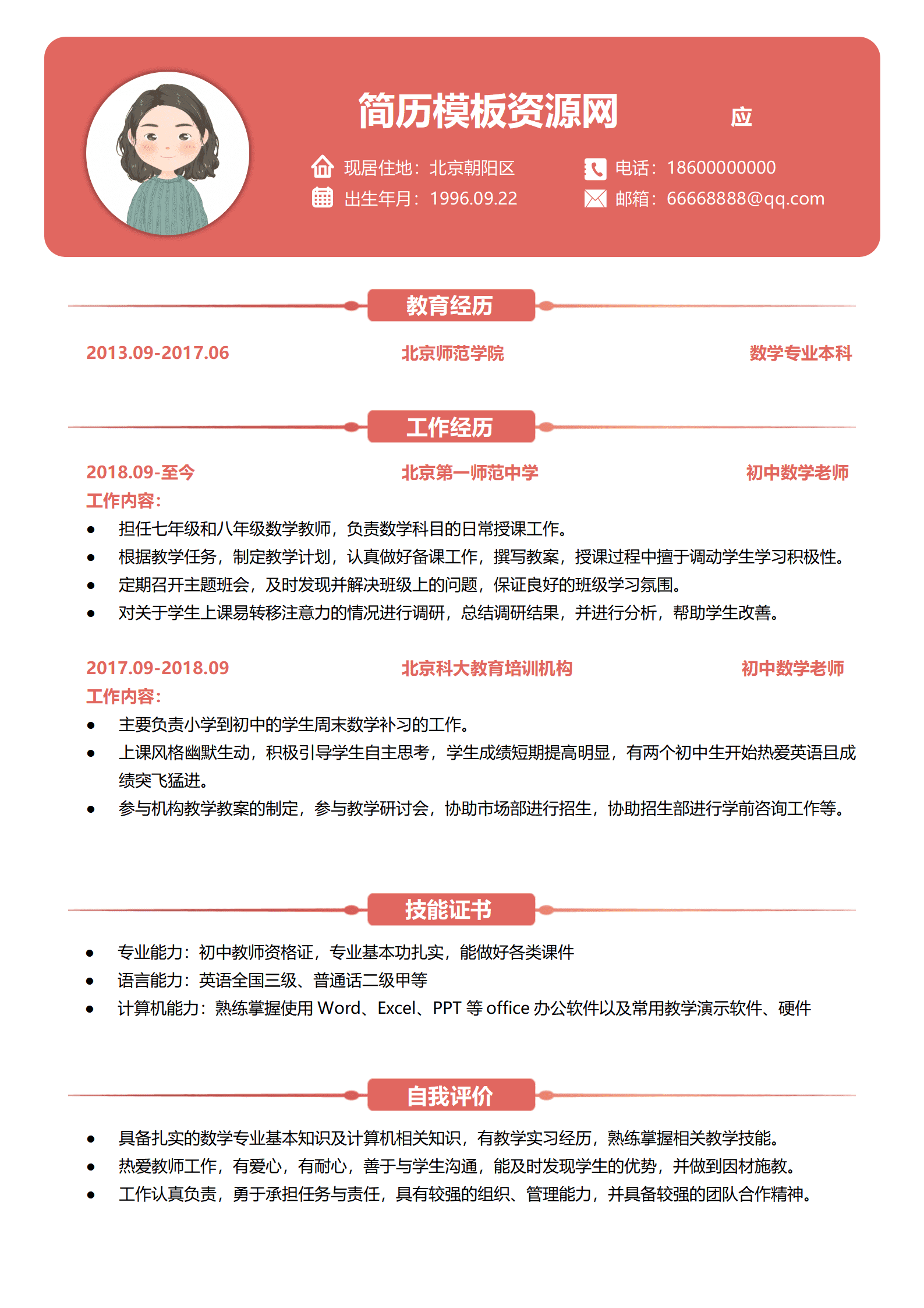 JYDS-00036数学老师工作简历模板/