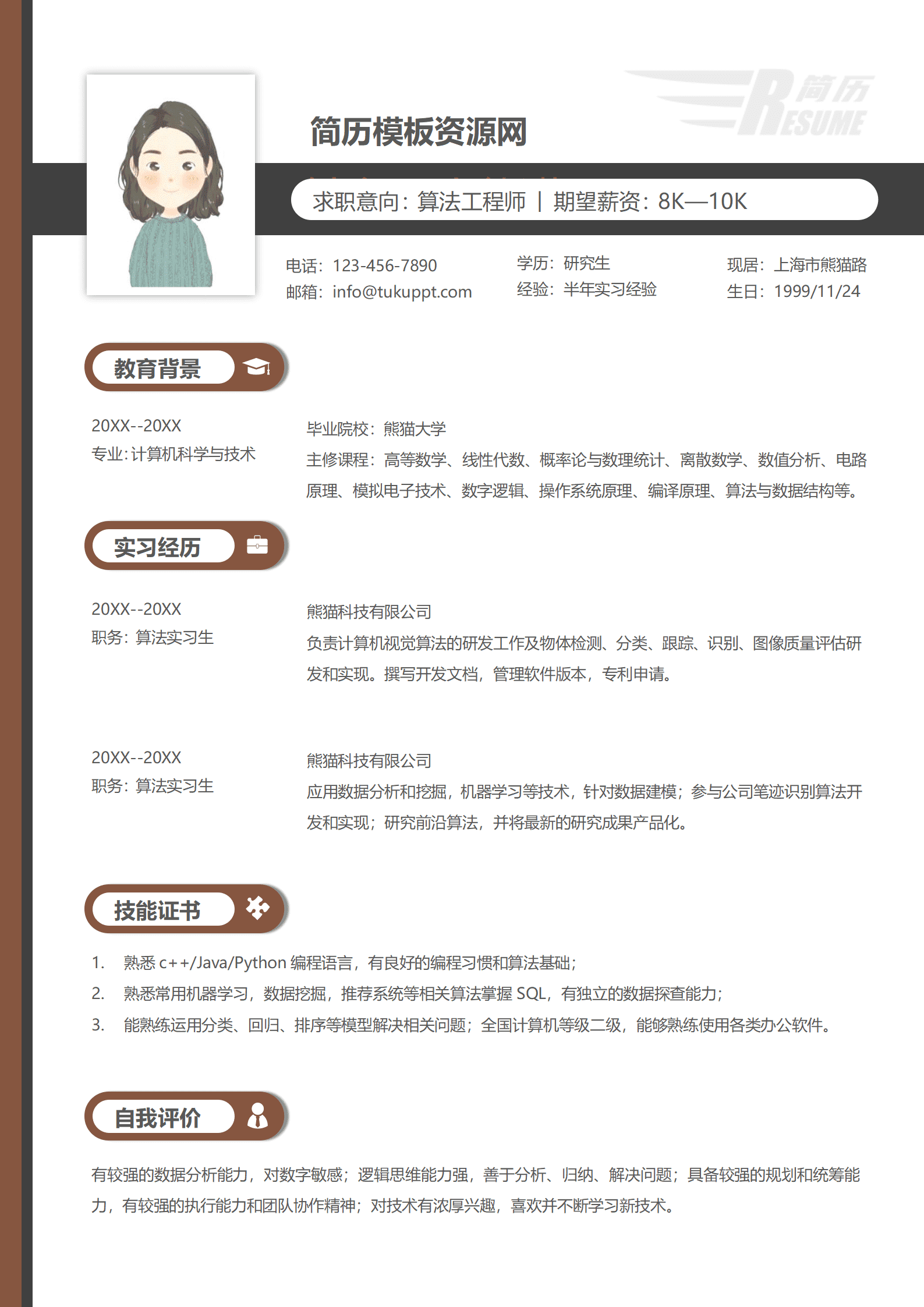 JYDS-00084算法工程师社招简历模板/