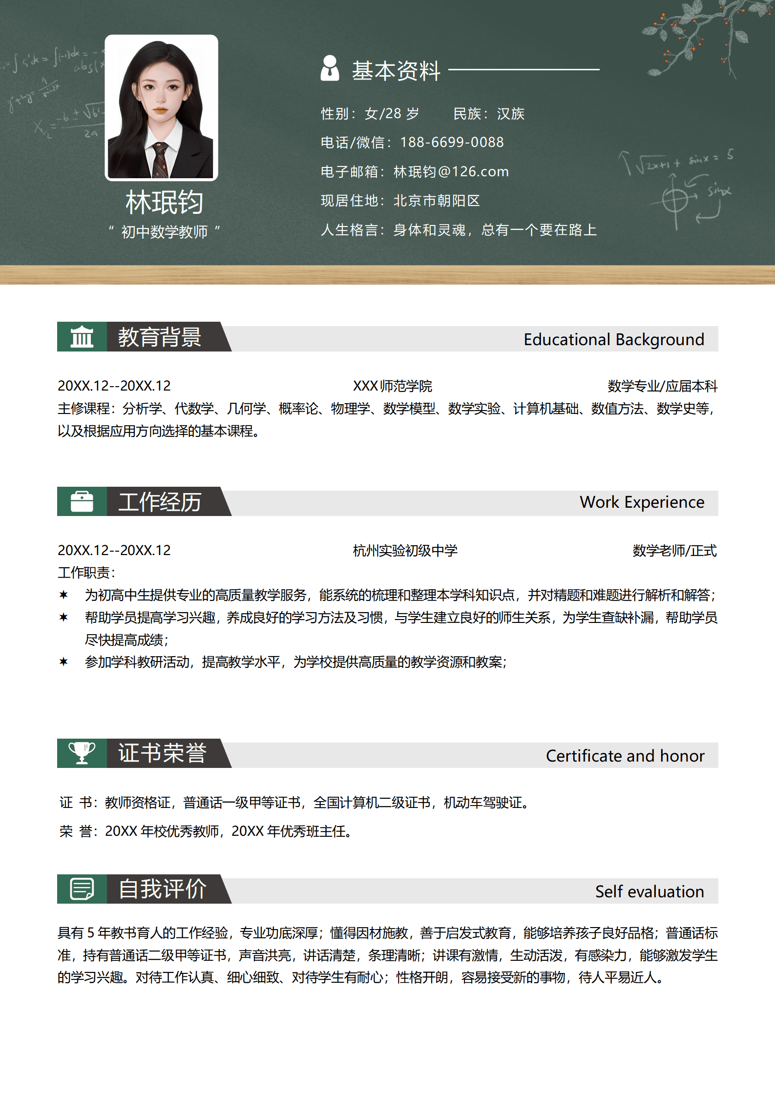 JYDe-000131家教数学老师简历模板/