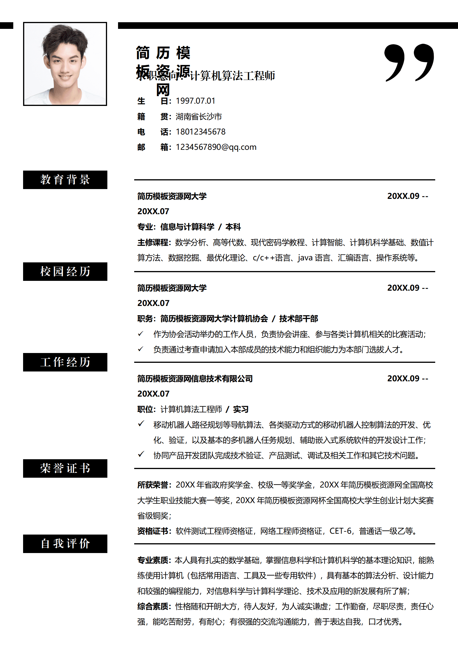 JYDS-00088算法工程师中文简历模板/