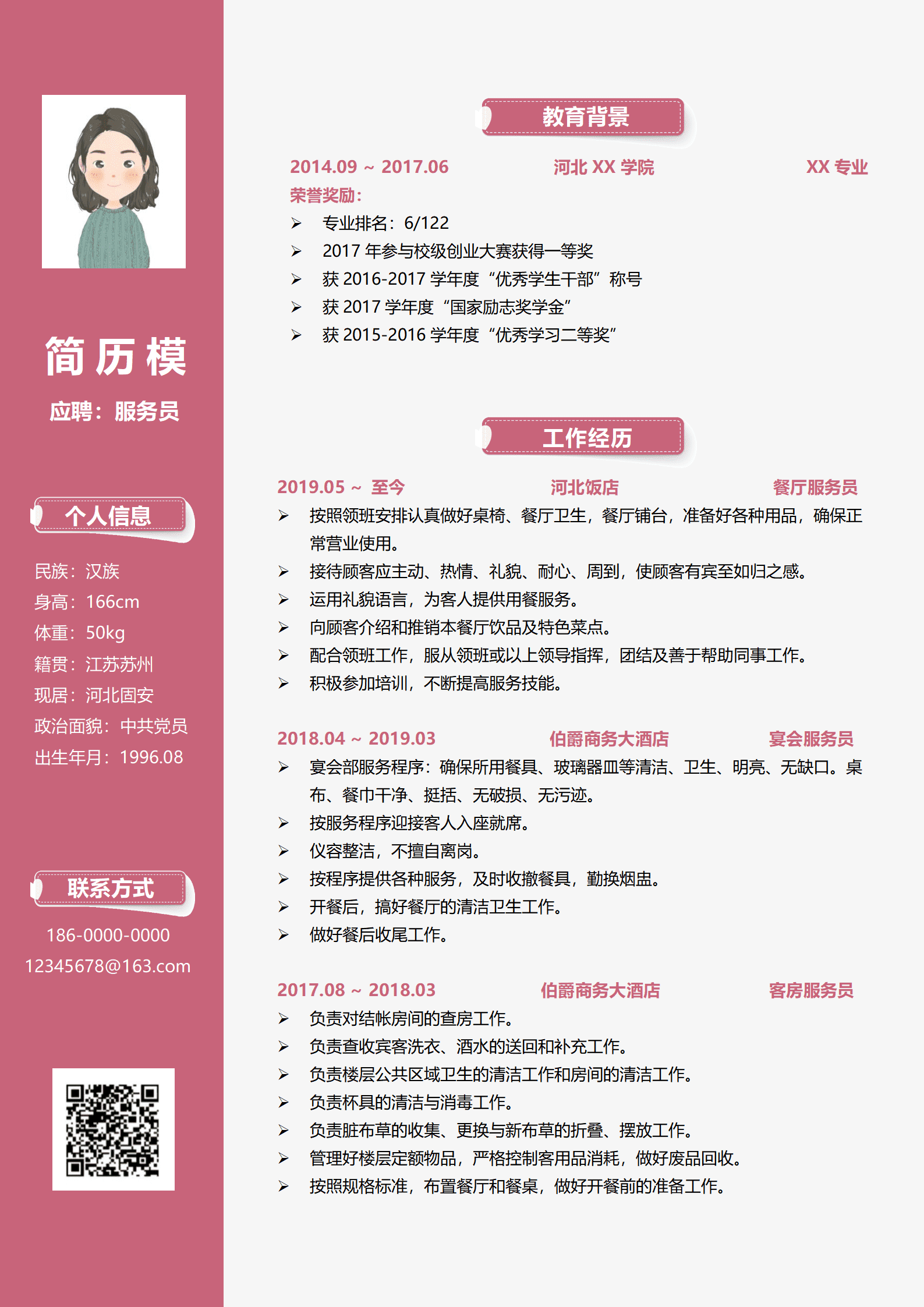 JYDY-00072服务员1-3年经验粉色清新简历/