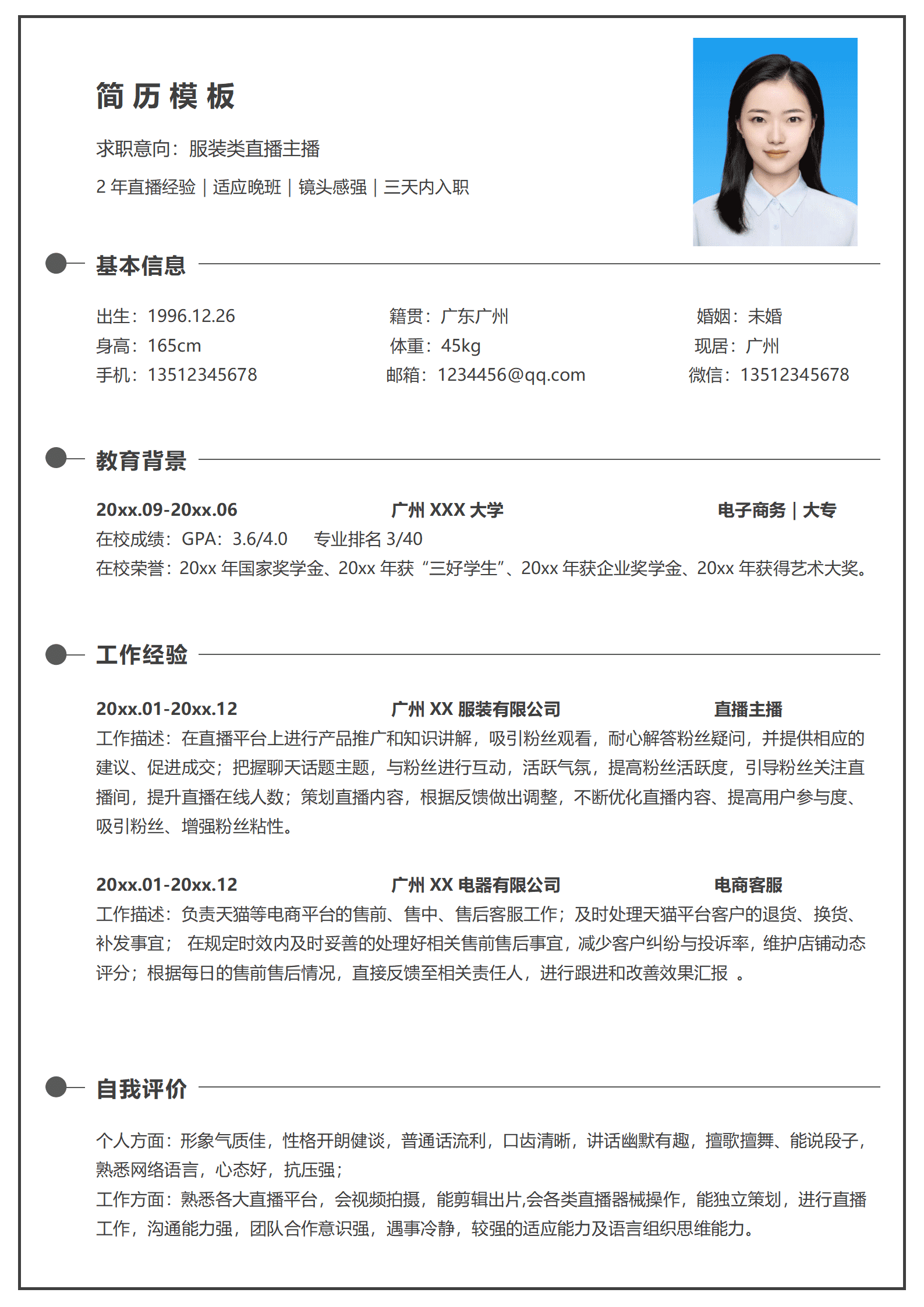 JYDY-000371主播关注简历模板/