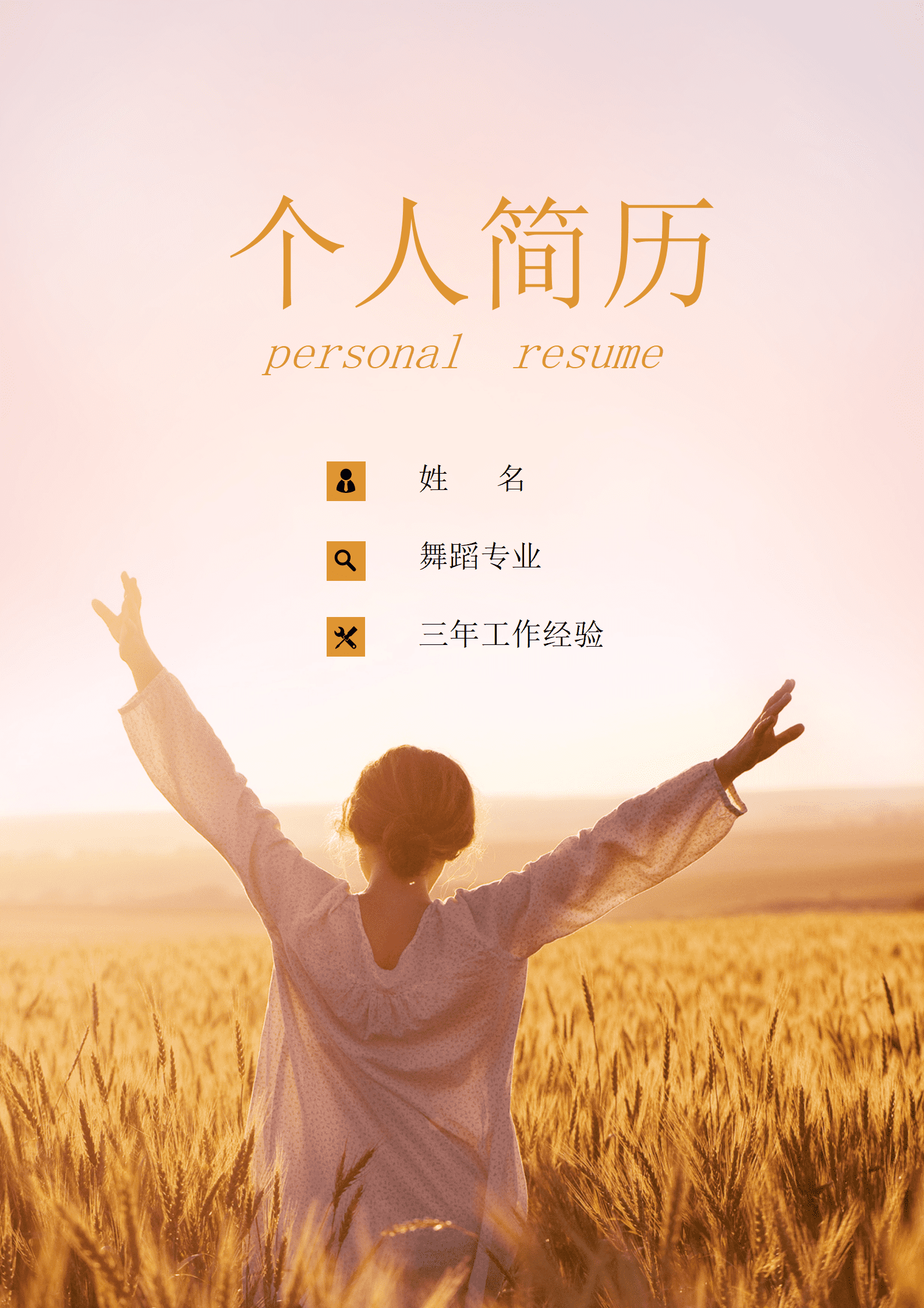 JYDe-00073本科舞蹈老师简历模板/