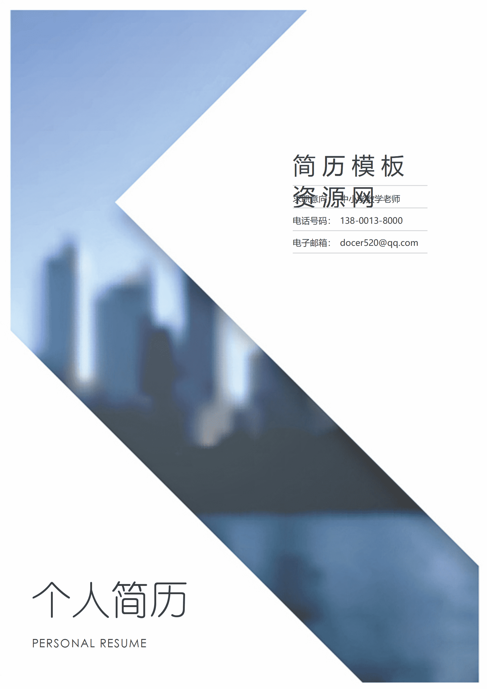 JYDS-000183有经验数学老师简历模板/