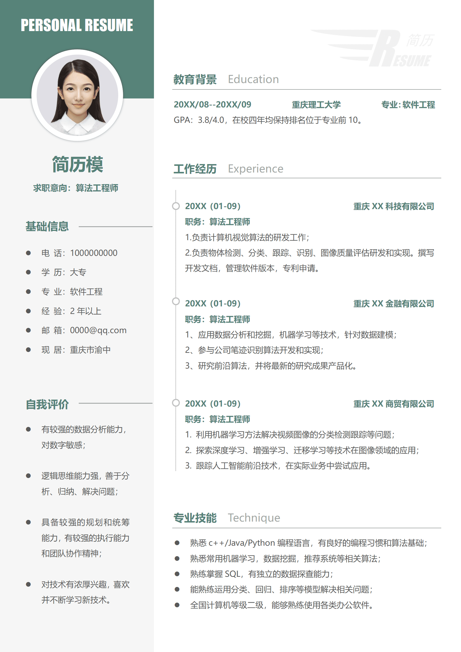 JYDS-00082算法工程师简历中文模板/