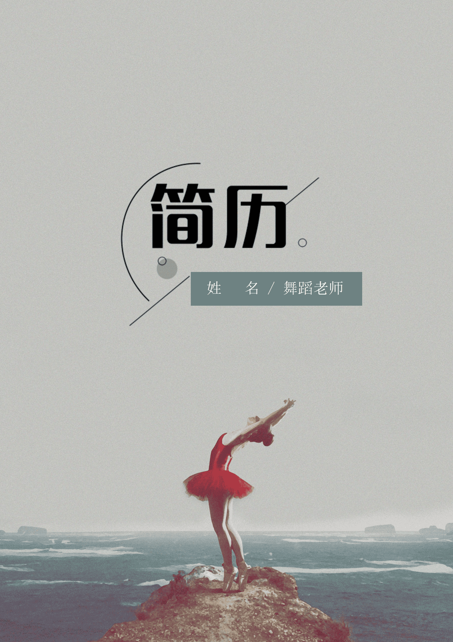 JYDS-000115舞蹈老师简历模板简单/