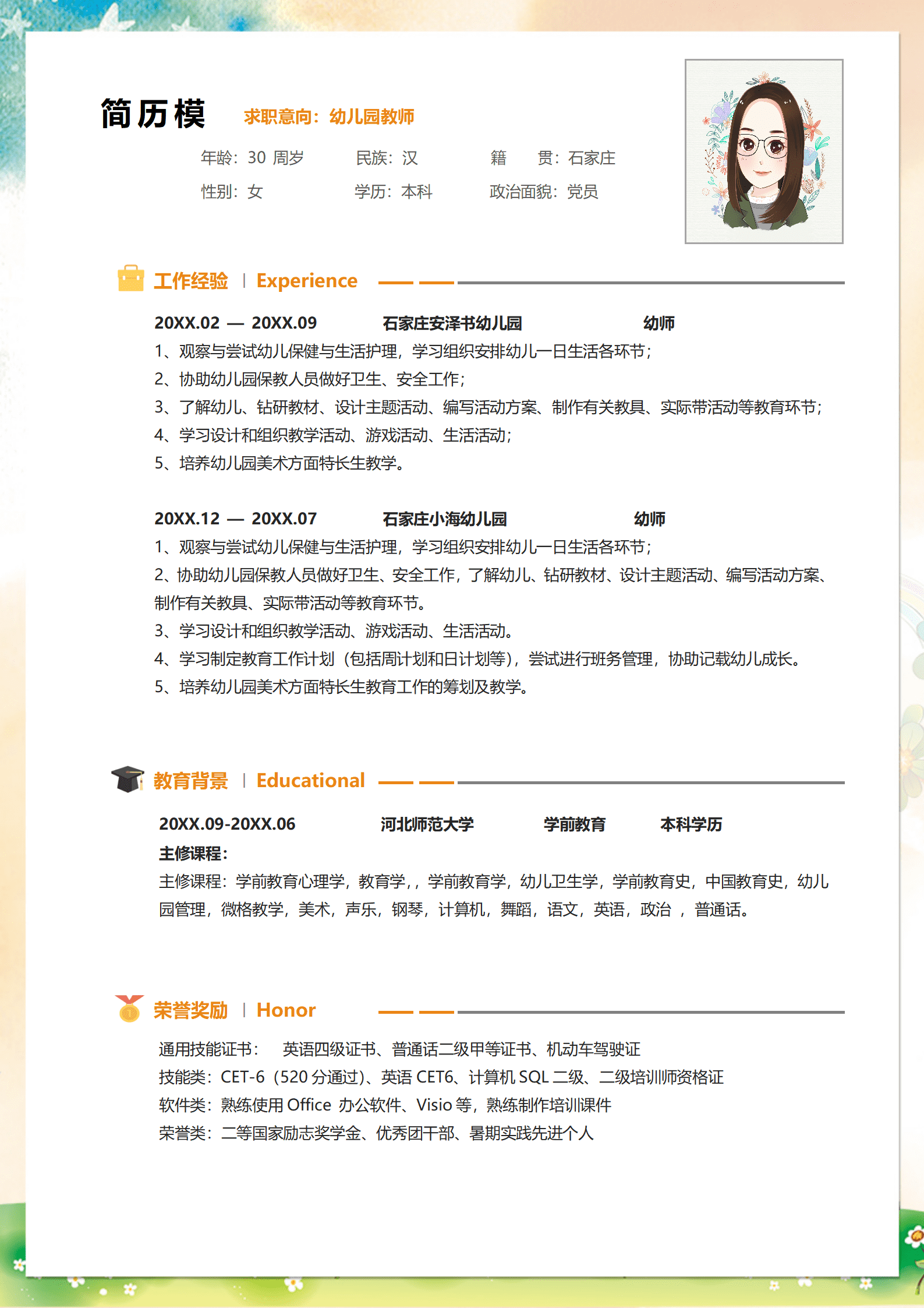 JYDY-000122简历模板幼师实习生电子版/
