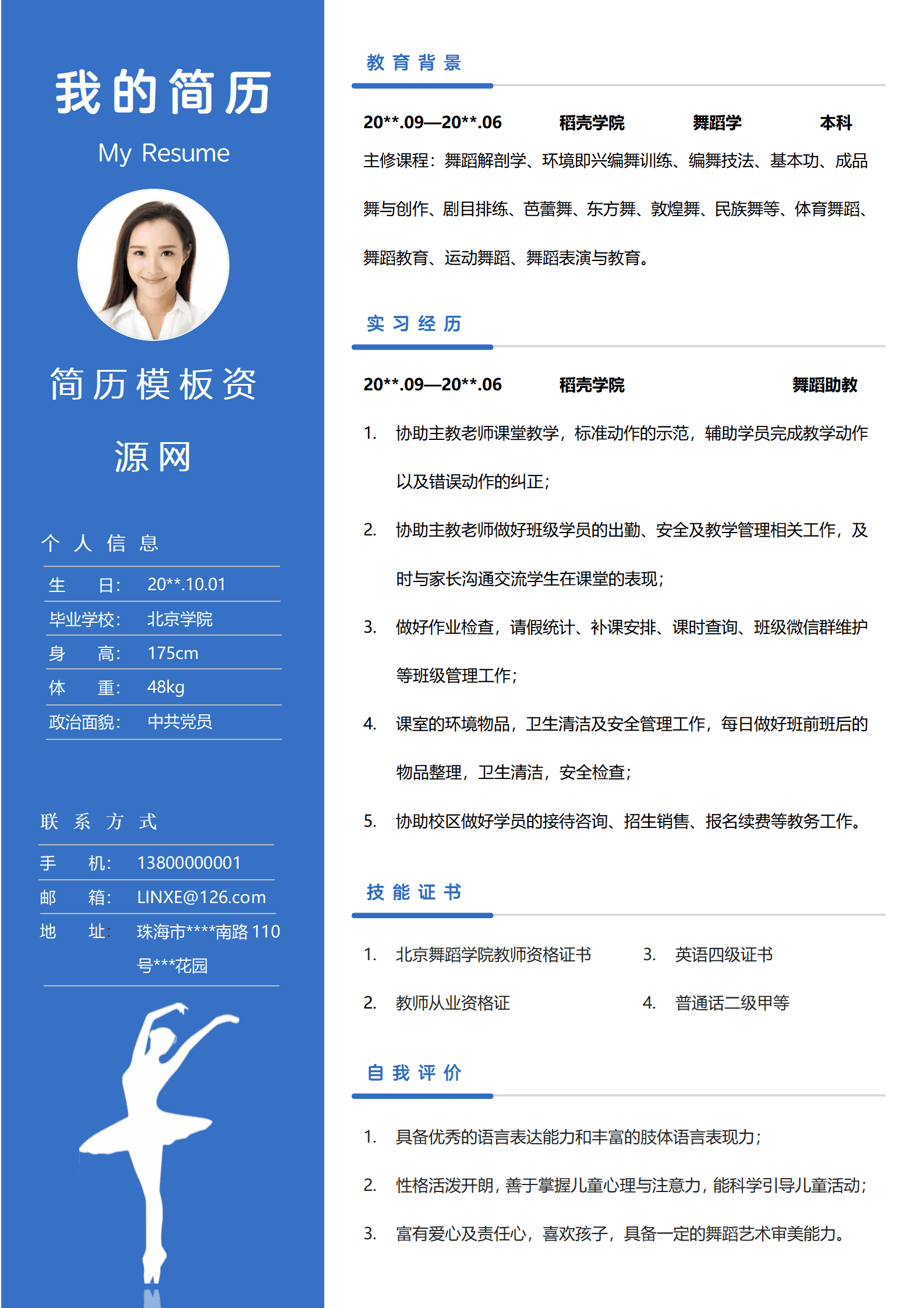 JYDS-000111舞蹈老师技能简历模板/