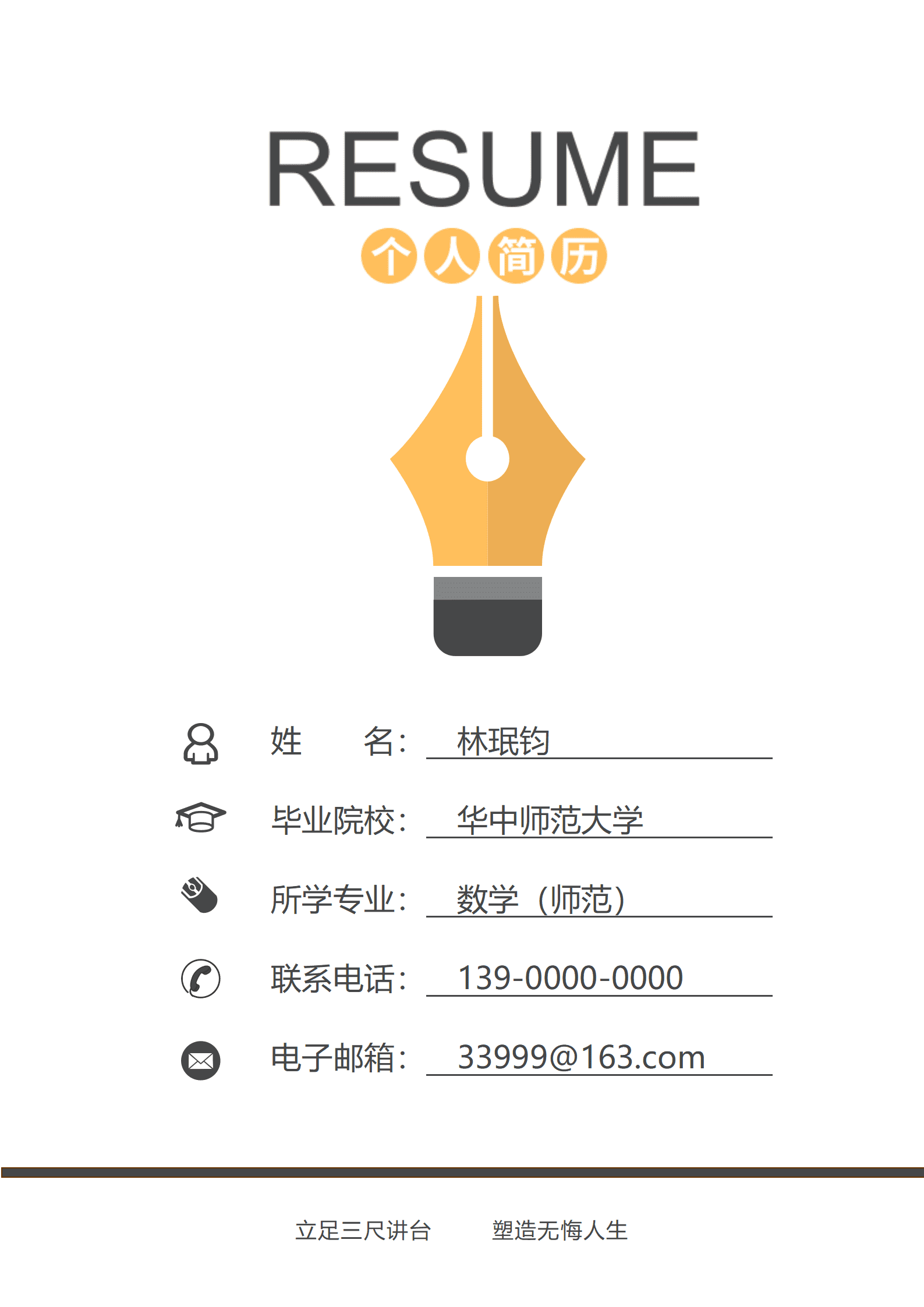 JYDS-00063数学老师研究生简历模板/