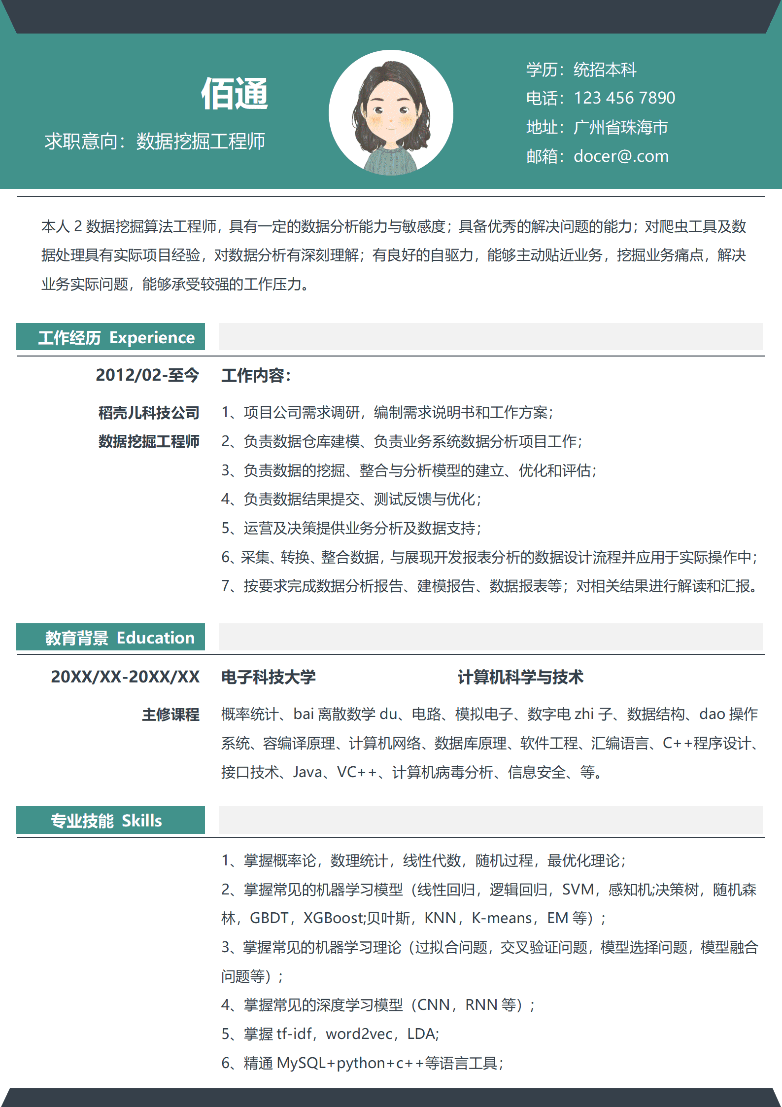 JYDS-00096推荐算法工程师简历模板/