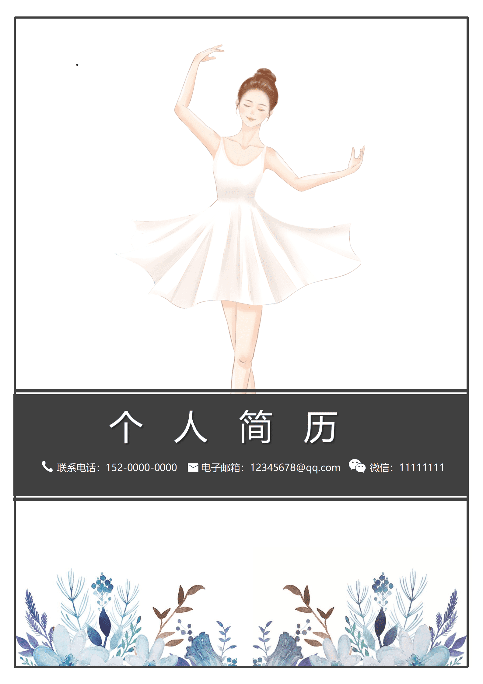 JYDS-000117舞蹈老师简历模板文案/