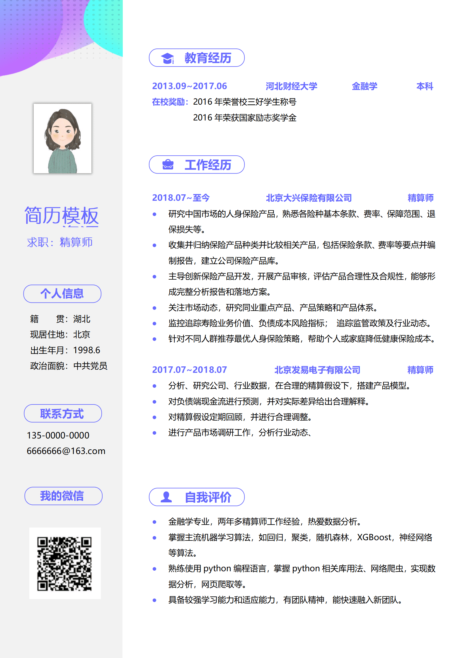 JYDe-000158精算师简历模板/