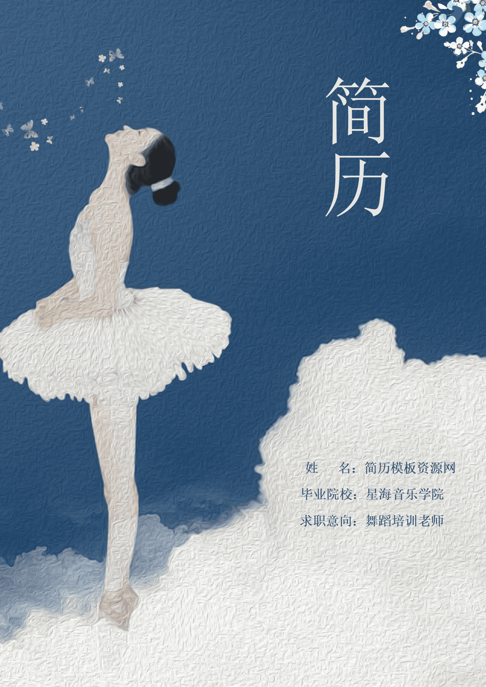 JYDe-00087大型舞蹈队老师简历模板/