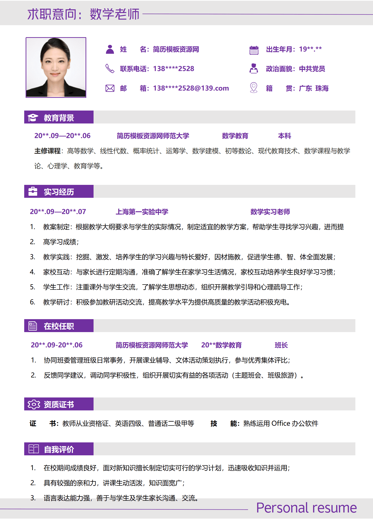 JYDS-00032数学老师的求职简历模板/