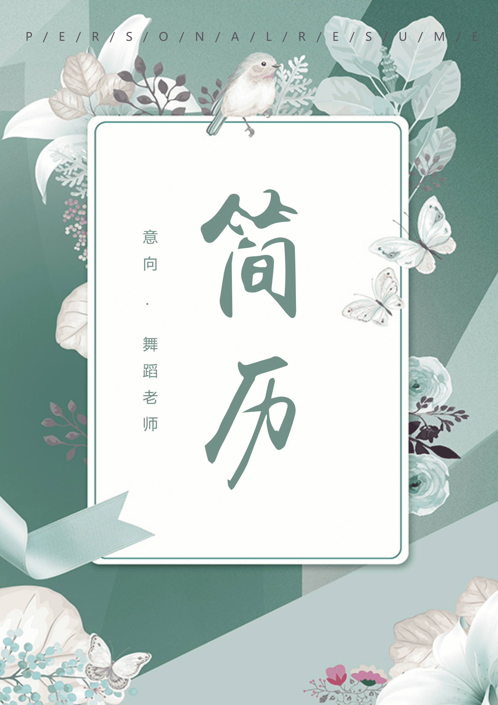 JYDe-00099儿童舞蹈老师简历模板/
