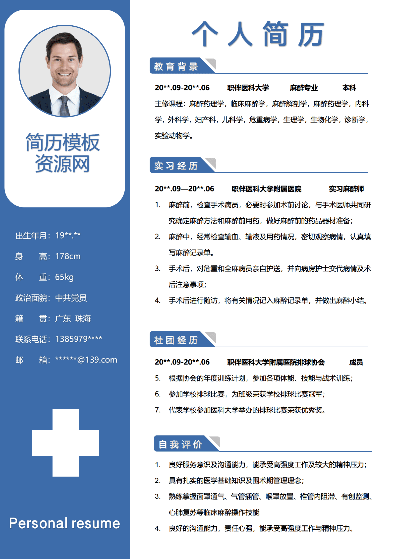 JYDY-000197麻醉医生简历书写模板/