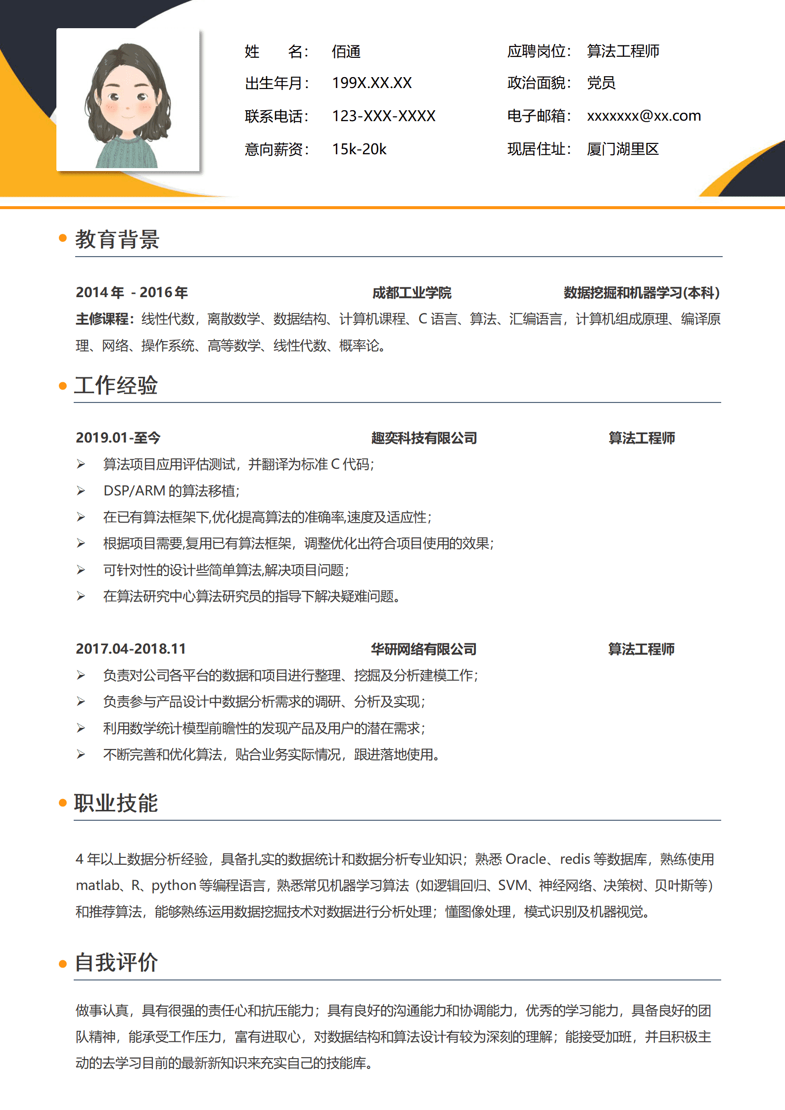 JYDS-00083算法工程师求职简历模板/