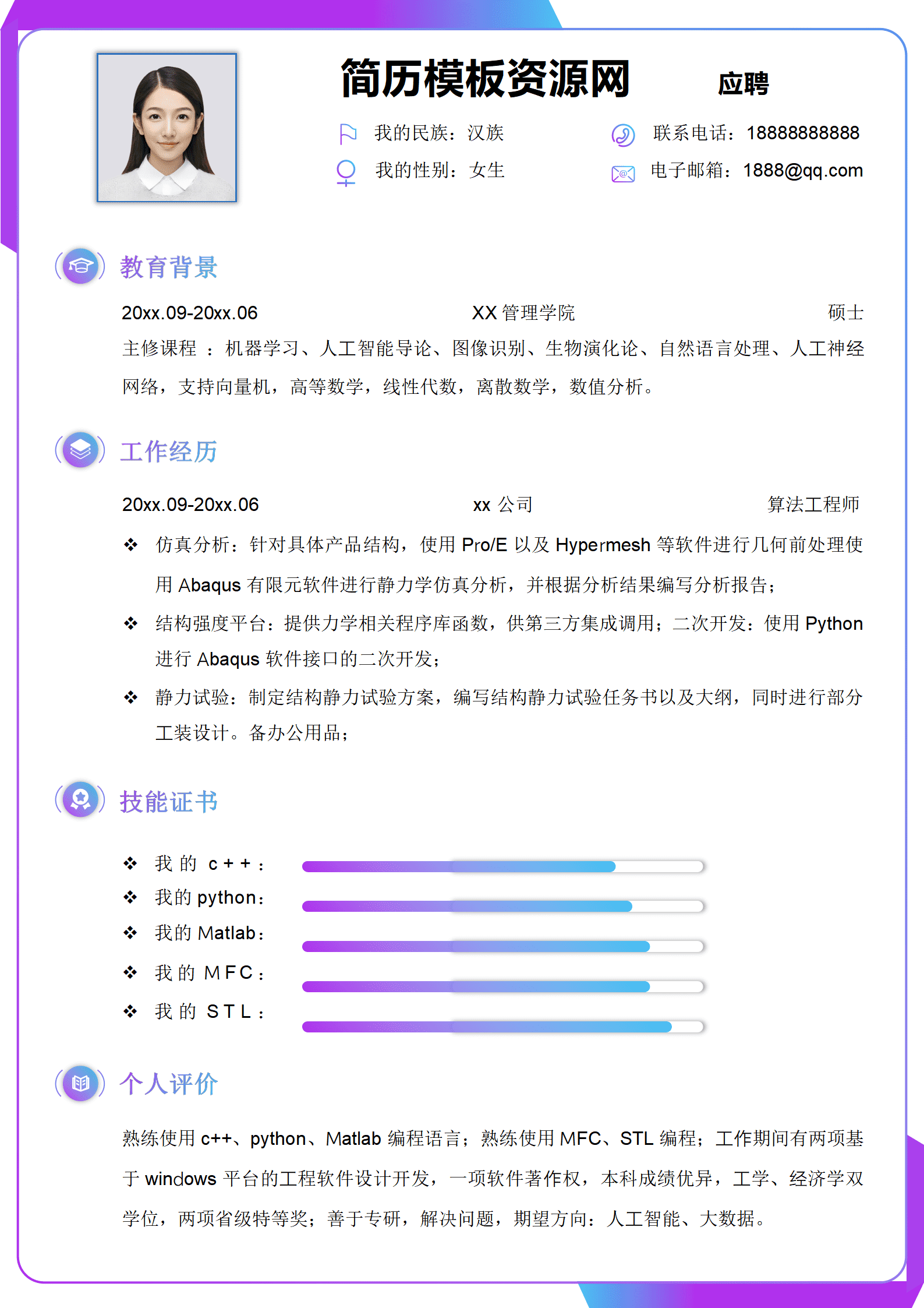 JYDS-00079算法工程师简历模板软件/