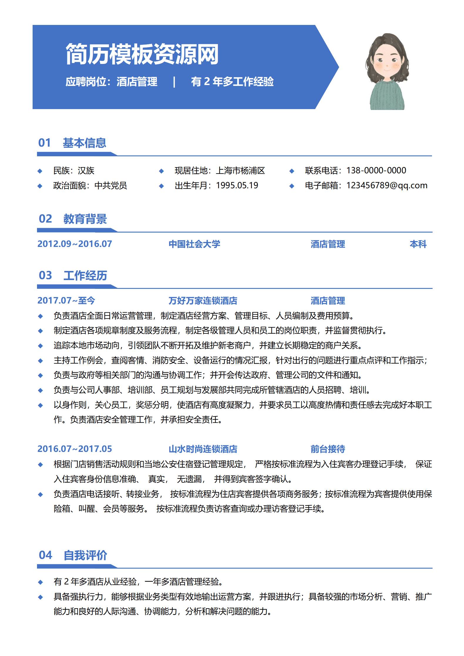 JYDY-000154酒店管理应聘简历模板/