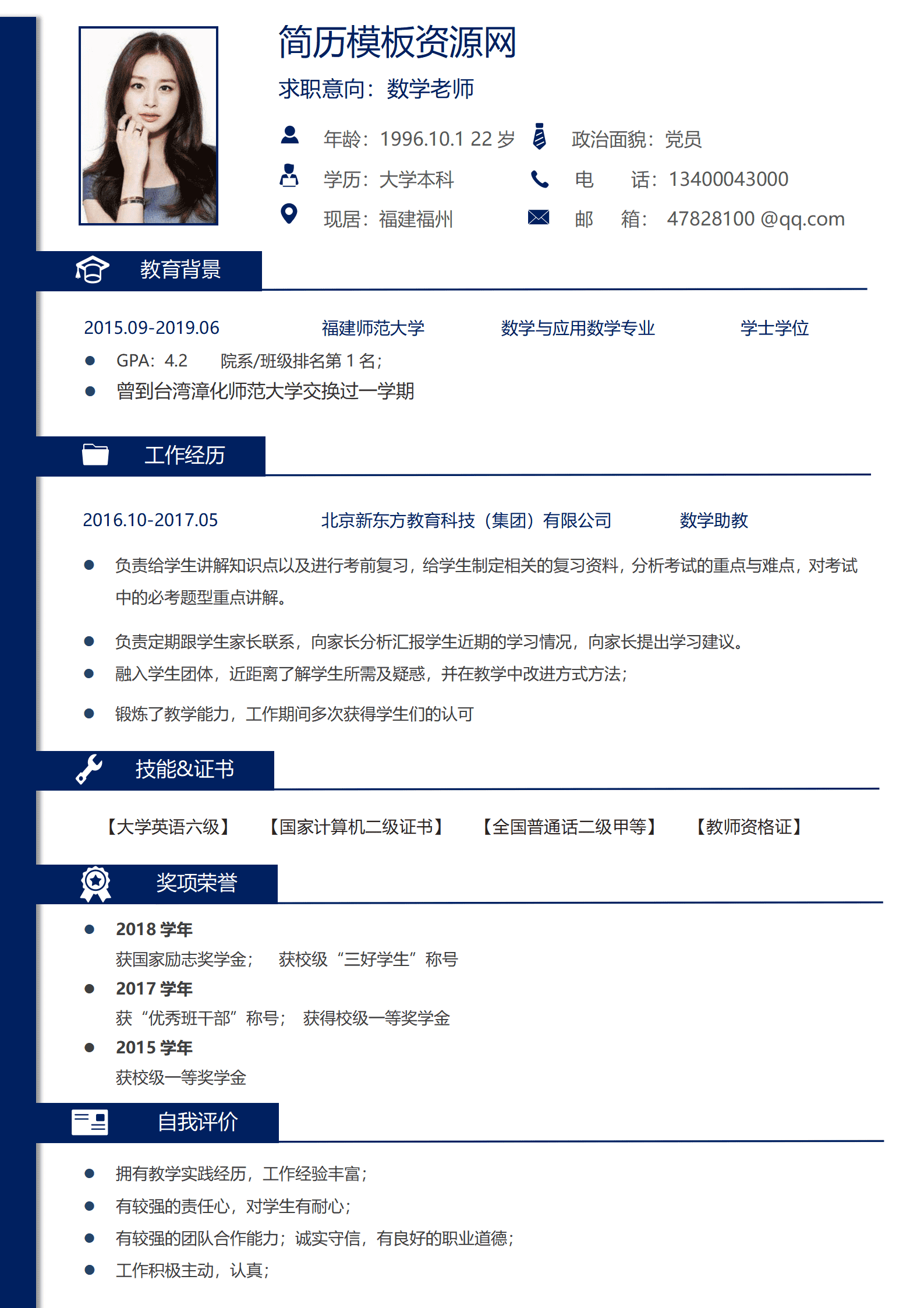 JYDS-00061数学老师求职简历模板/