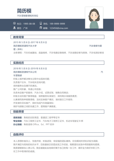 汽车销售简历简介模板