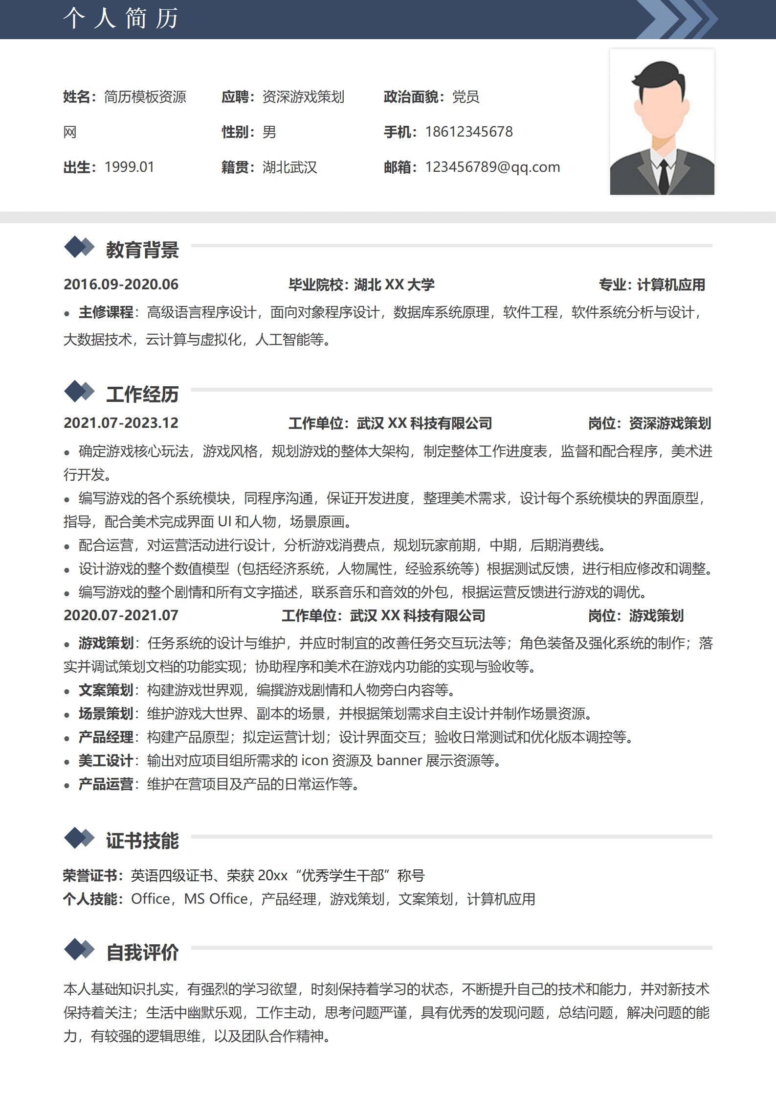 JYDS-000164游戏策划生简历模板/