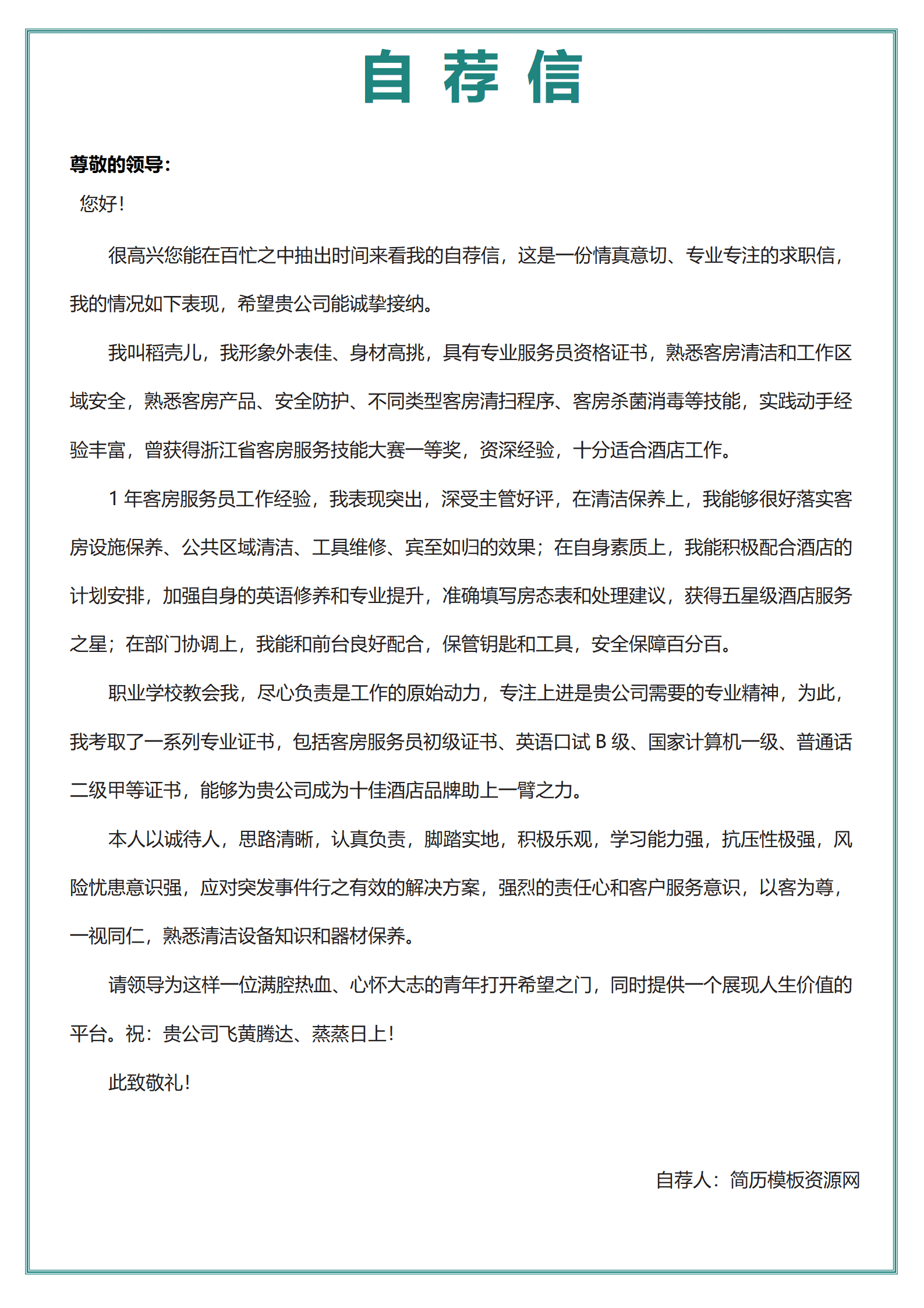 JYDY-000185客房服务员1年以下经验简约简历套装/