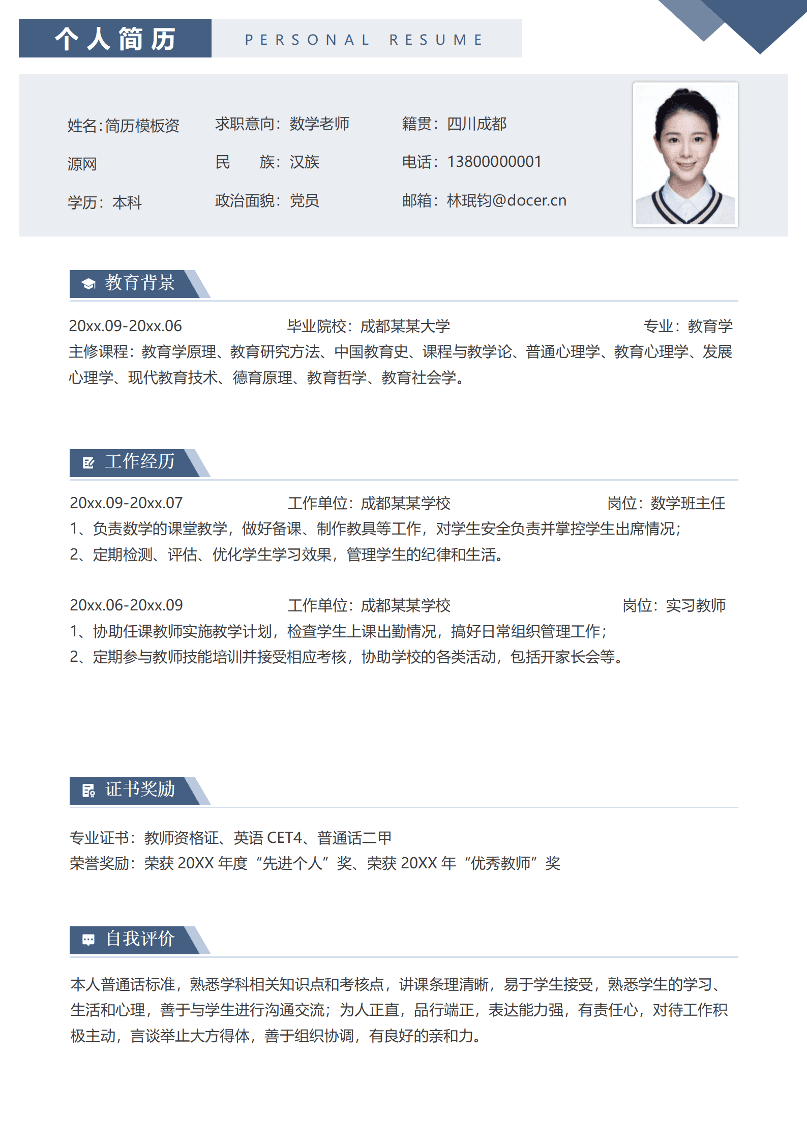 JYDS-00043数学老师简历免费模板/