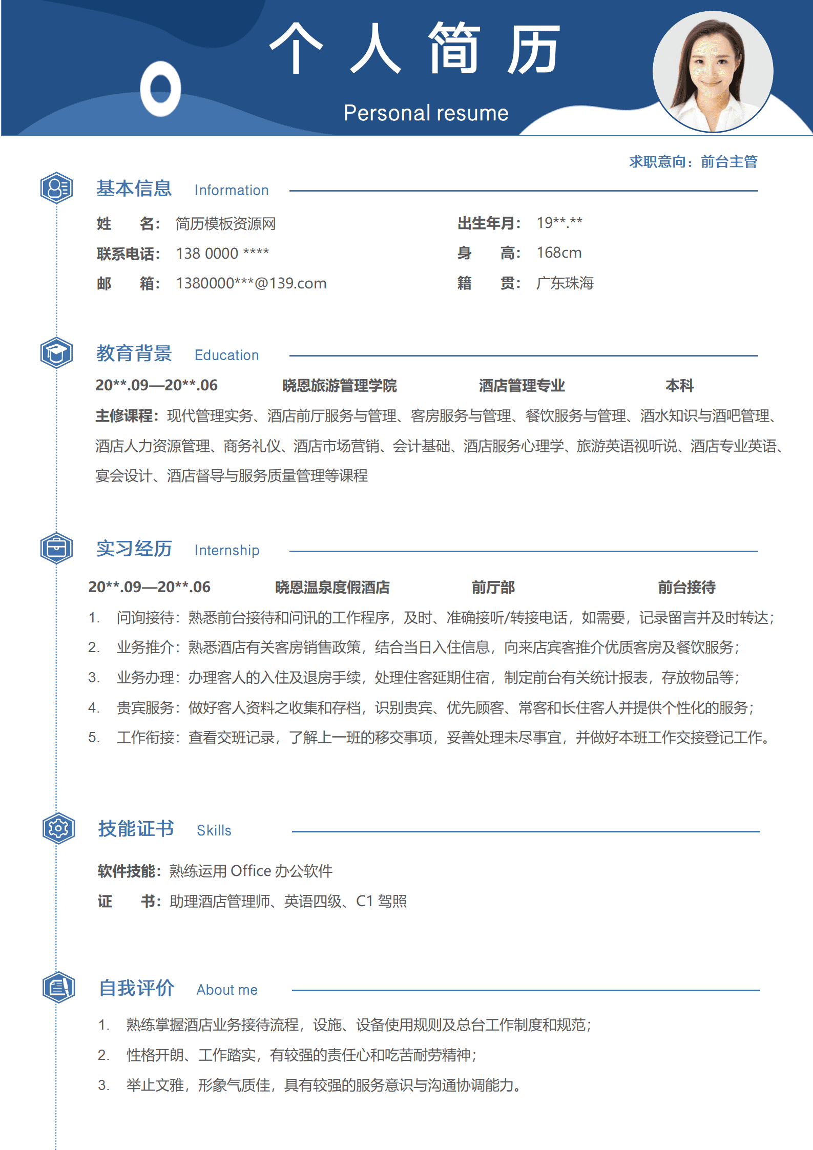 JYDY-000210前台主管简历酒店管理专业无经验应届生旅游春招求职CV/