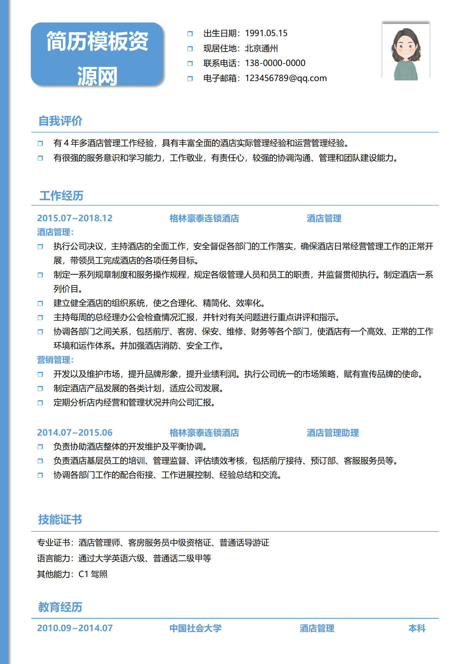 JYDY-000153酒店管理校招简历模板/