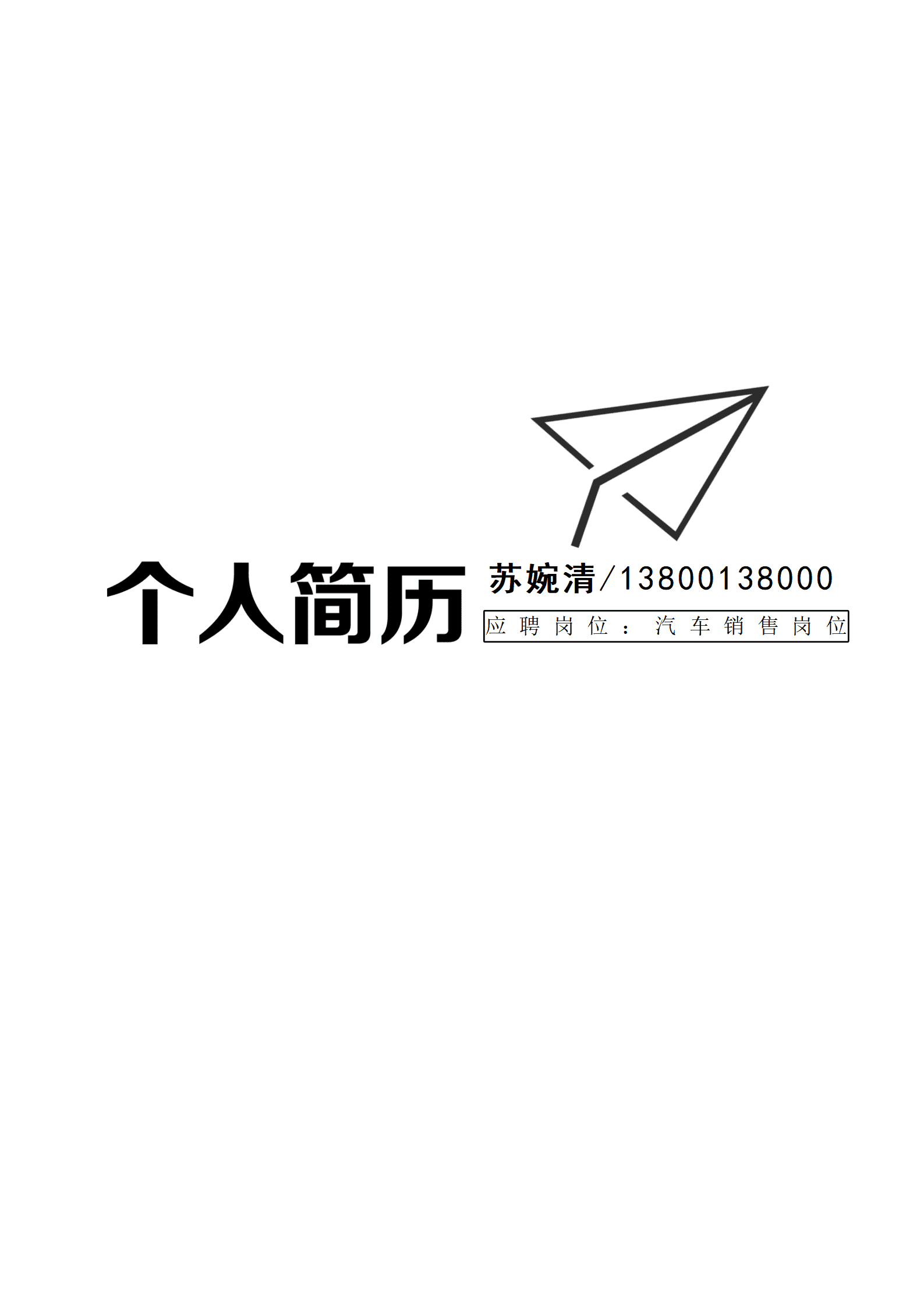 JYDe-000192汽车销售顾问简历模板/