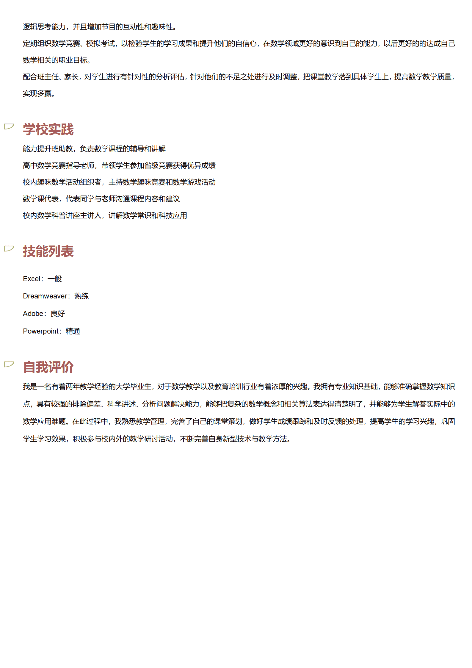 JYDS-00070数学老师转行简历模板/