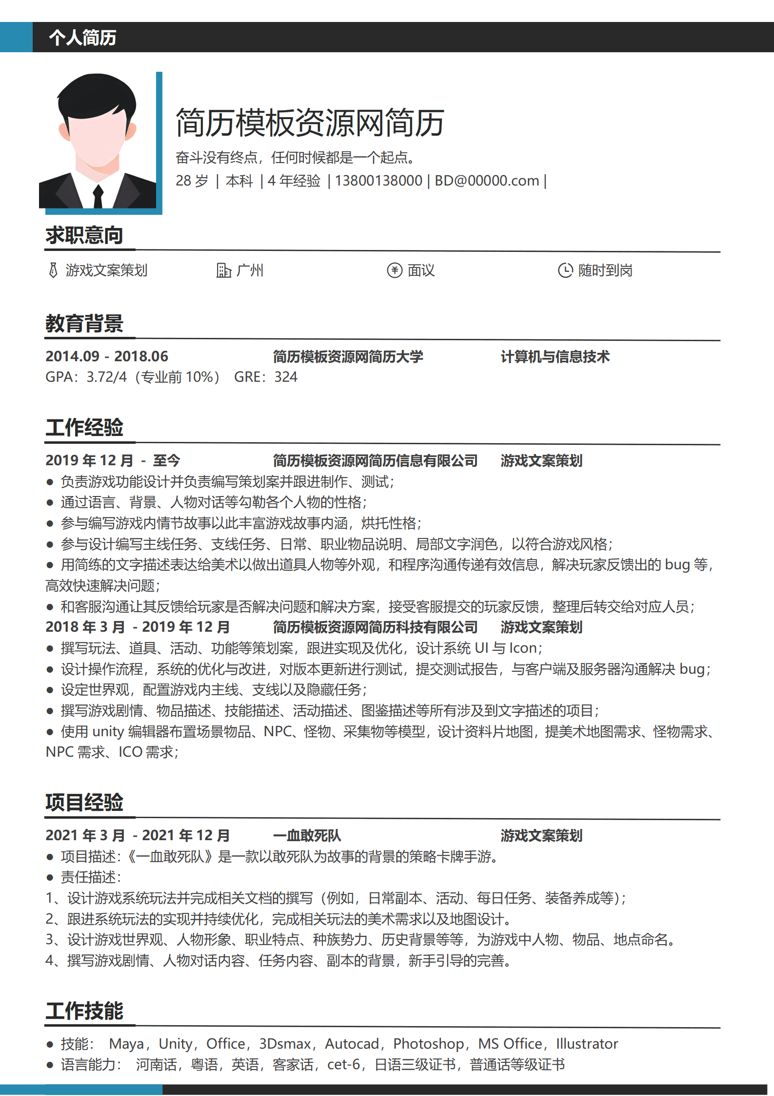 JYDS-000167游戏策划应届简历模板/