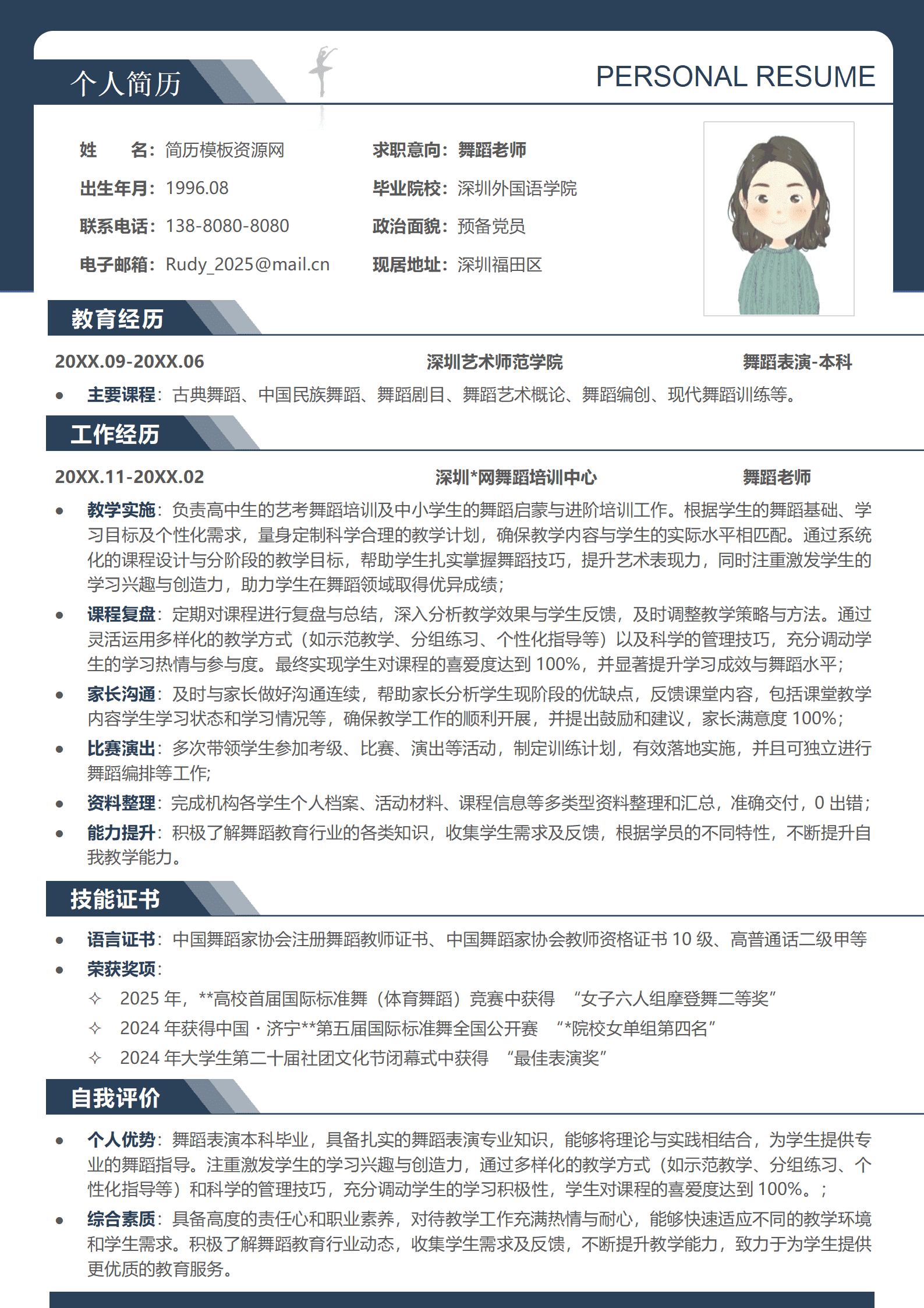 JYDS-000113舞蹈老师简历模板/