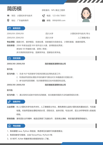 算法训练工程师简历模板